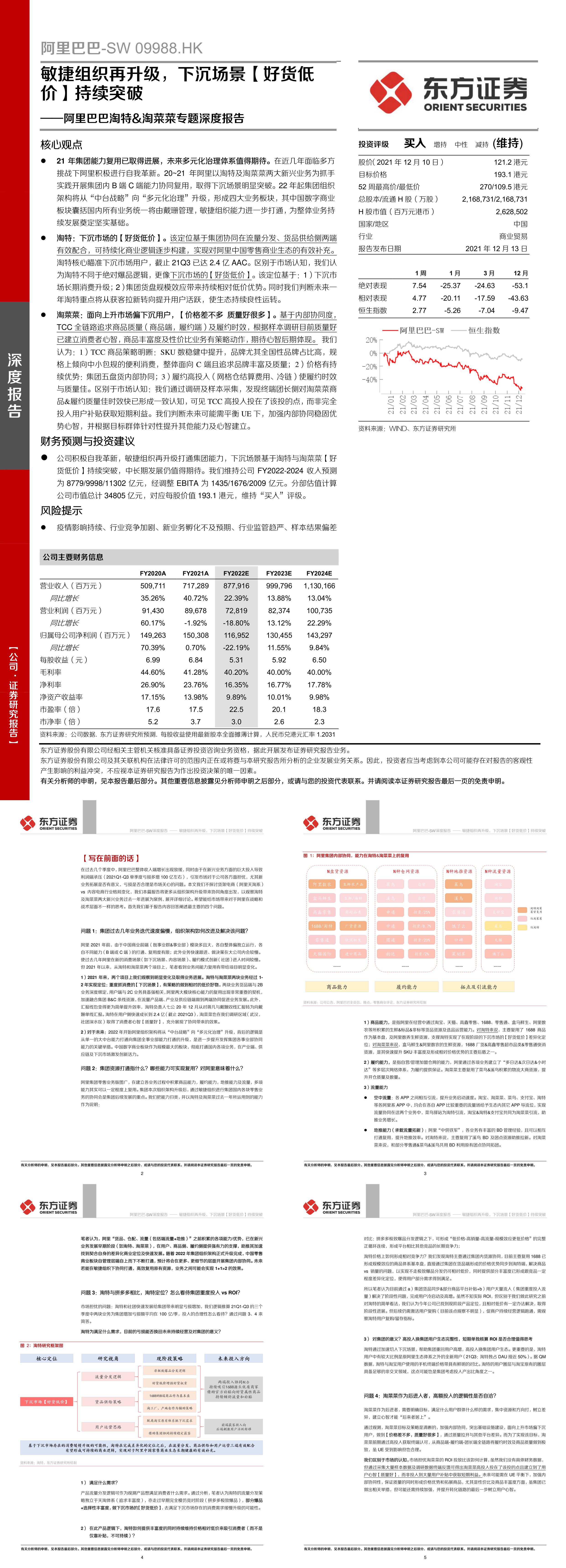 阿里巴巴淘特淘菜菜专题深度报告敏捷组织再升级下沉场景好货低价