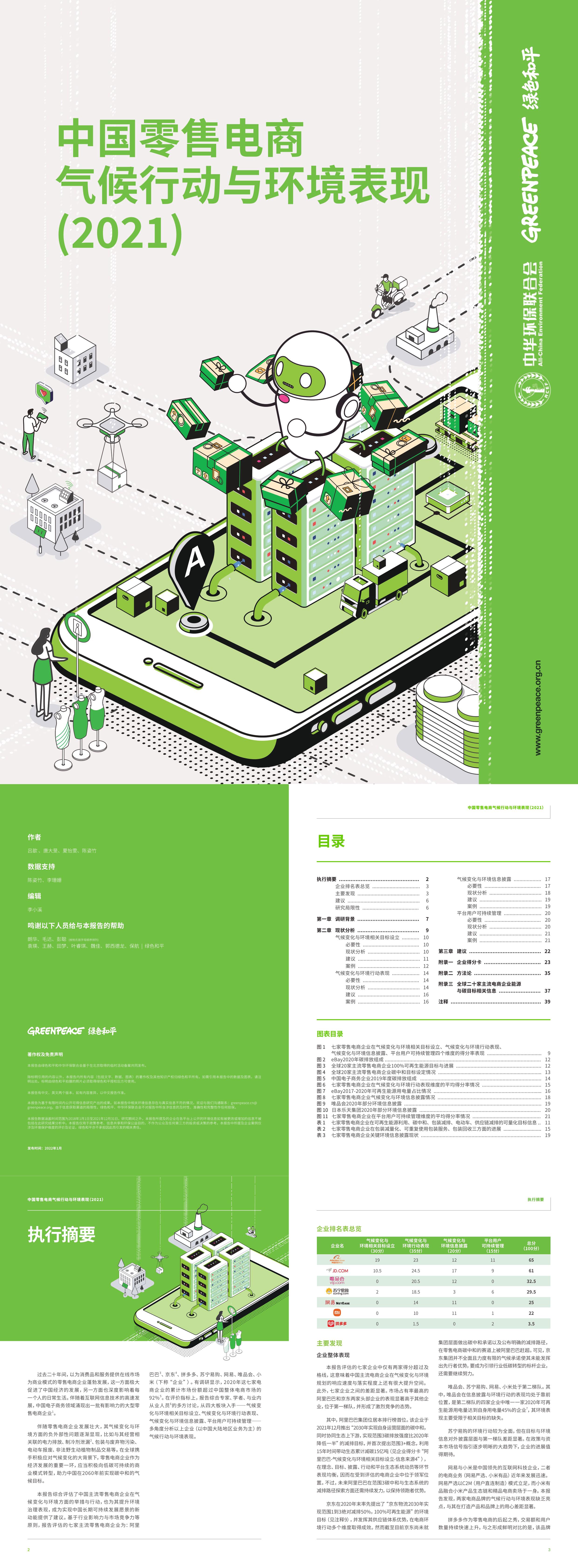 中国零售电商气候行动与环境表现绿色和平中华环保联合会