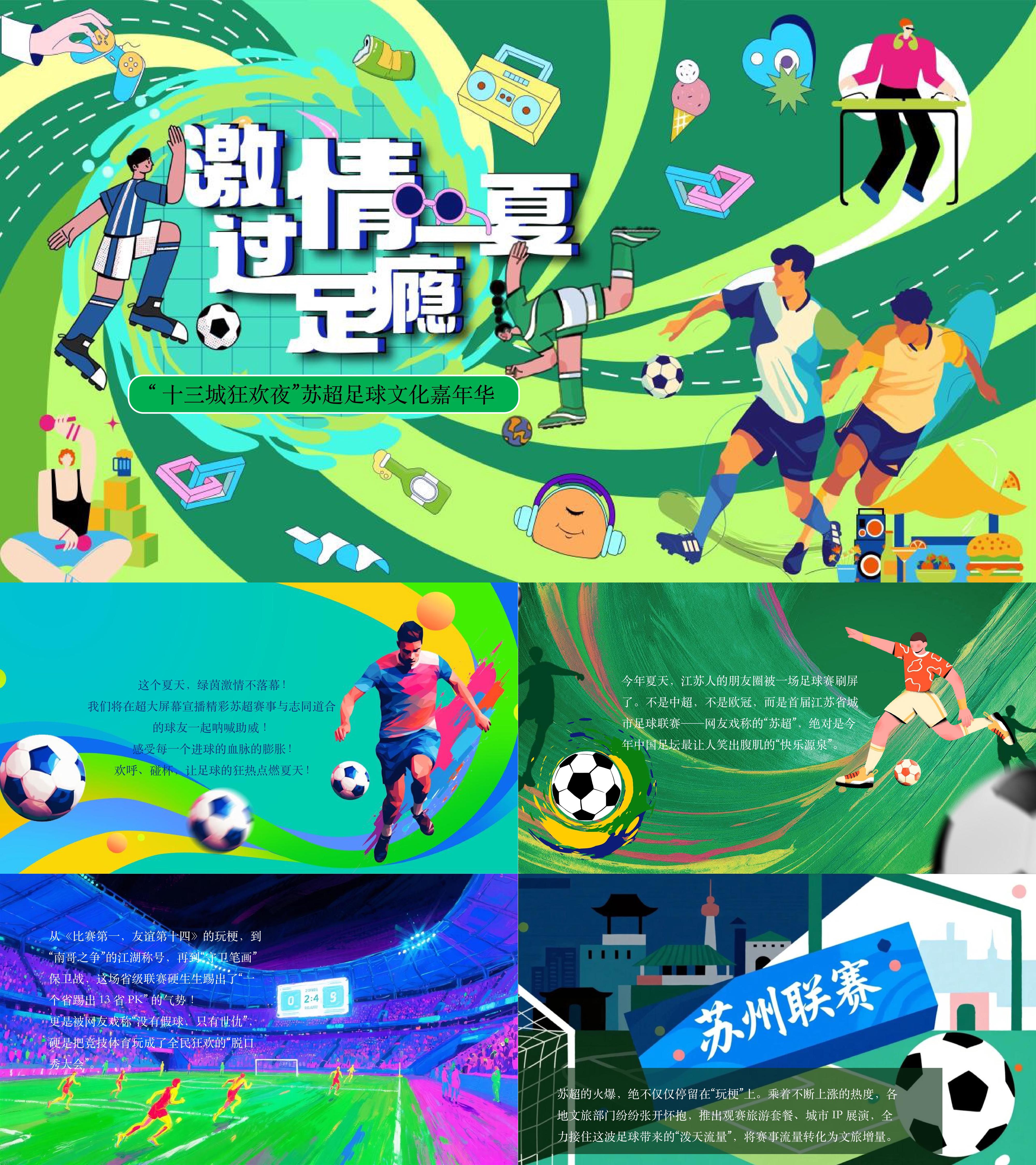 2025夏季网红苏超足球赛嘉年华市集体验活动方案
