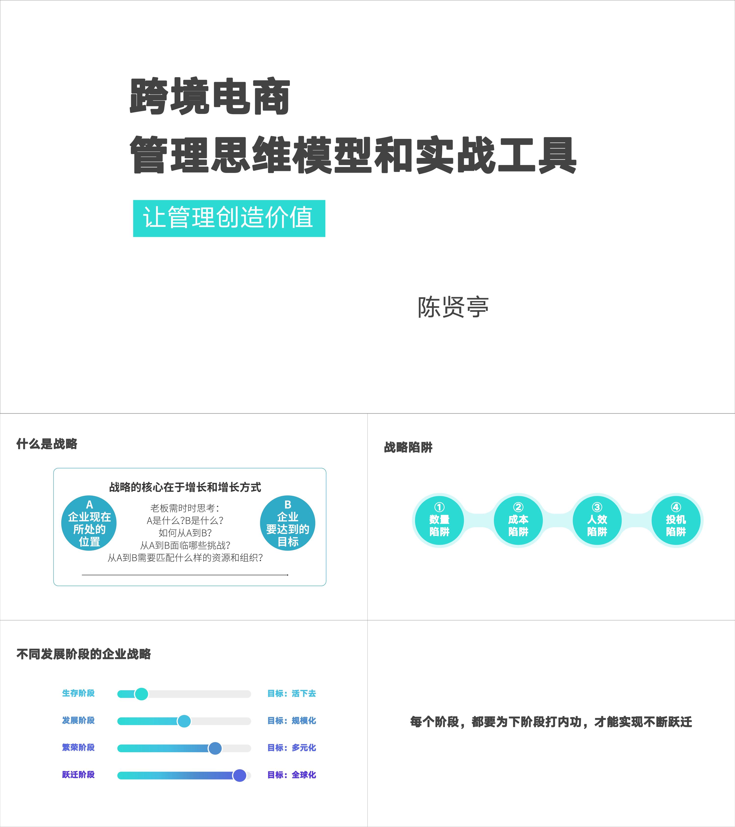 跨境电商管理思维模型和实战工具陈贤亭