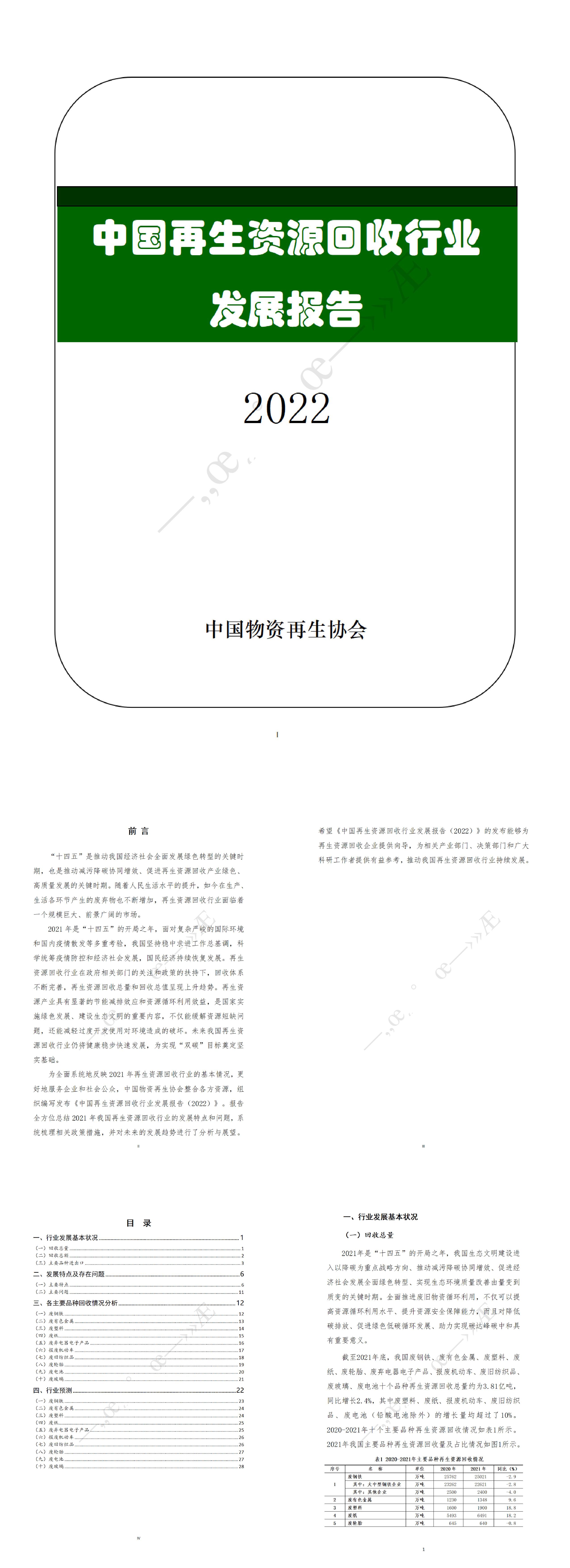 中国物资再生协会2023中国再生资源回收行业发展报告