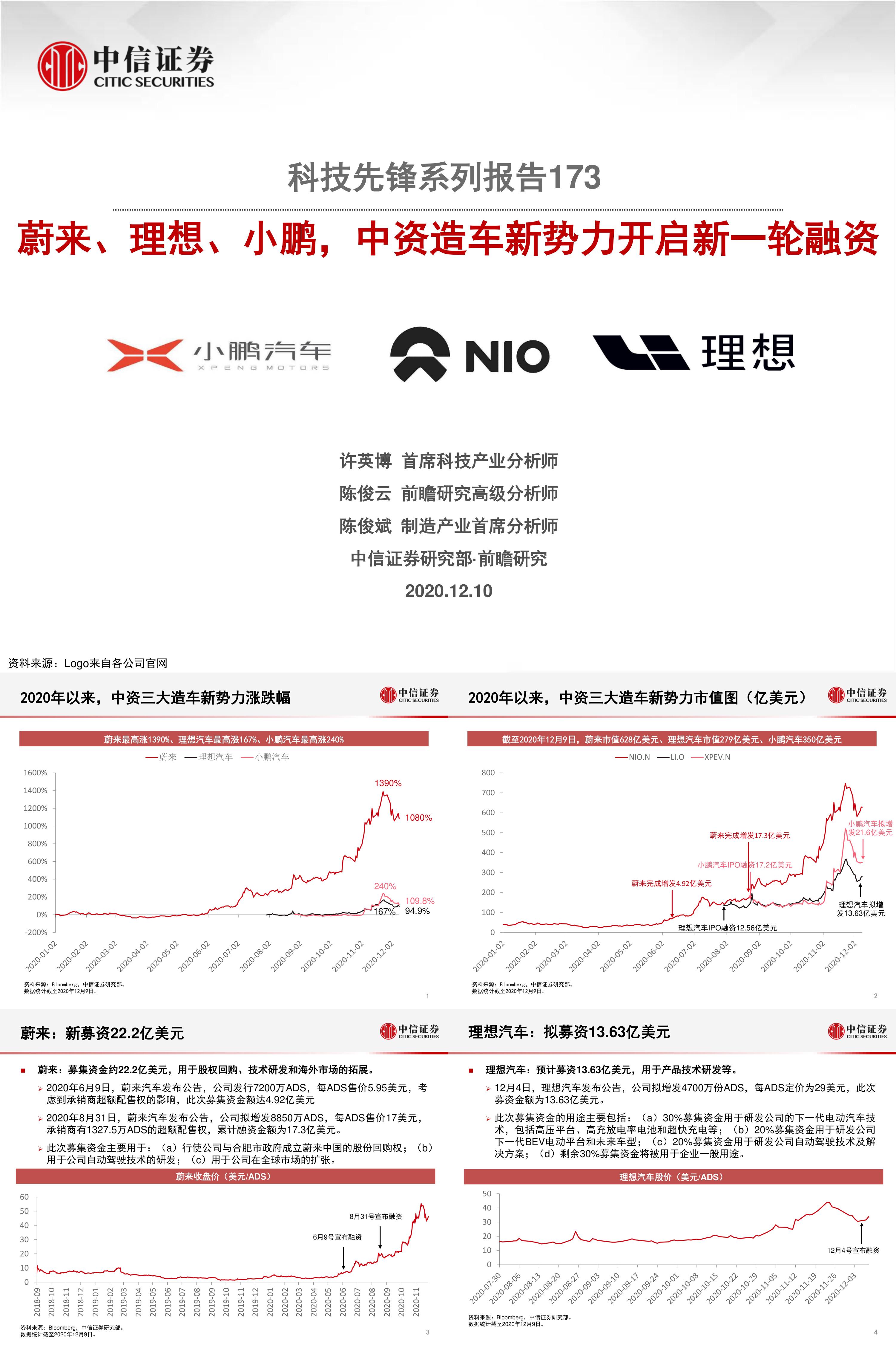 科技行业先锋系列报告蔚来理想小鹏中资造车新势力开启新一轮融资