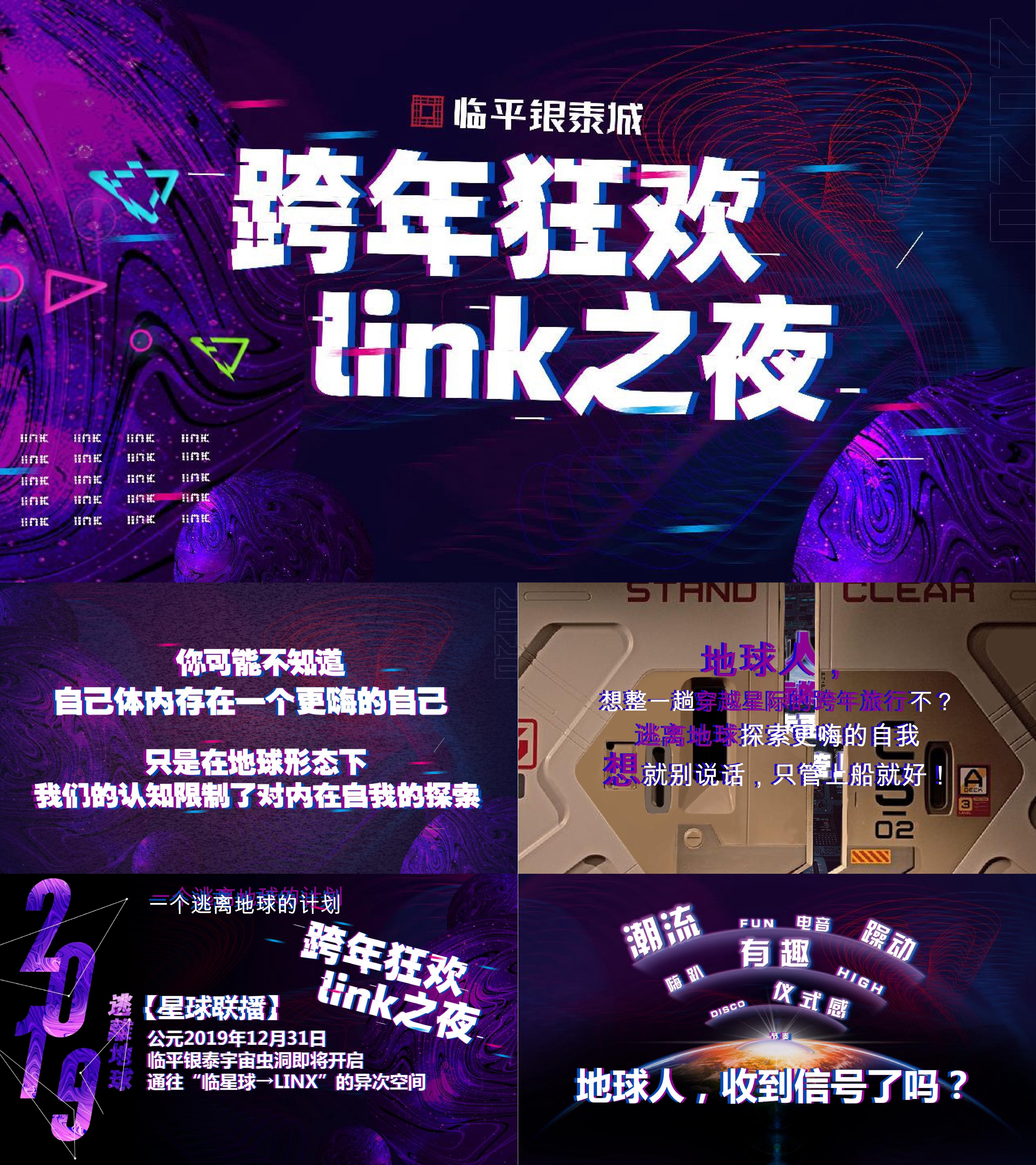 商业广场跨年狂欢link之夜活动策划方案