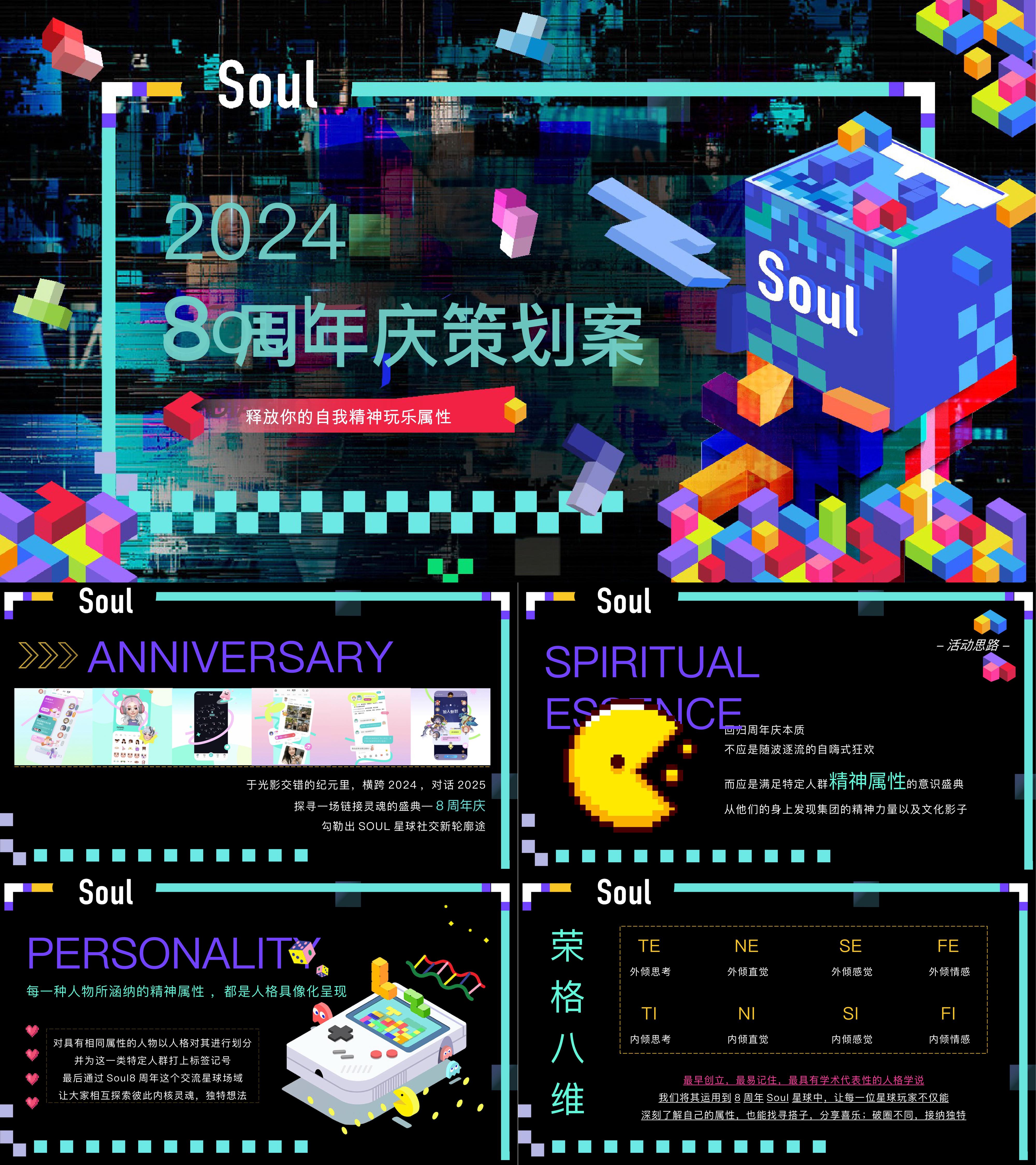2024创意MBTI像素风企业周年庆活动方案