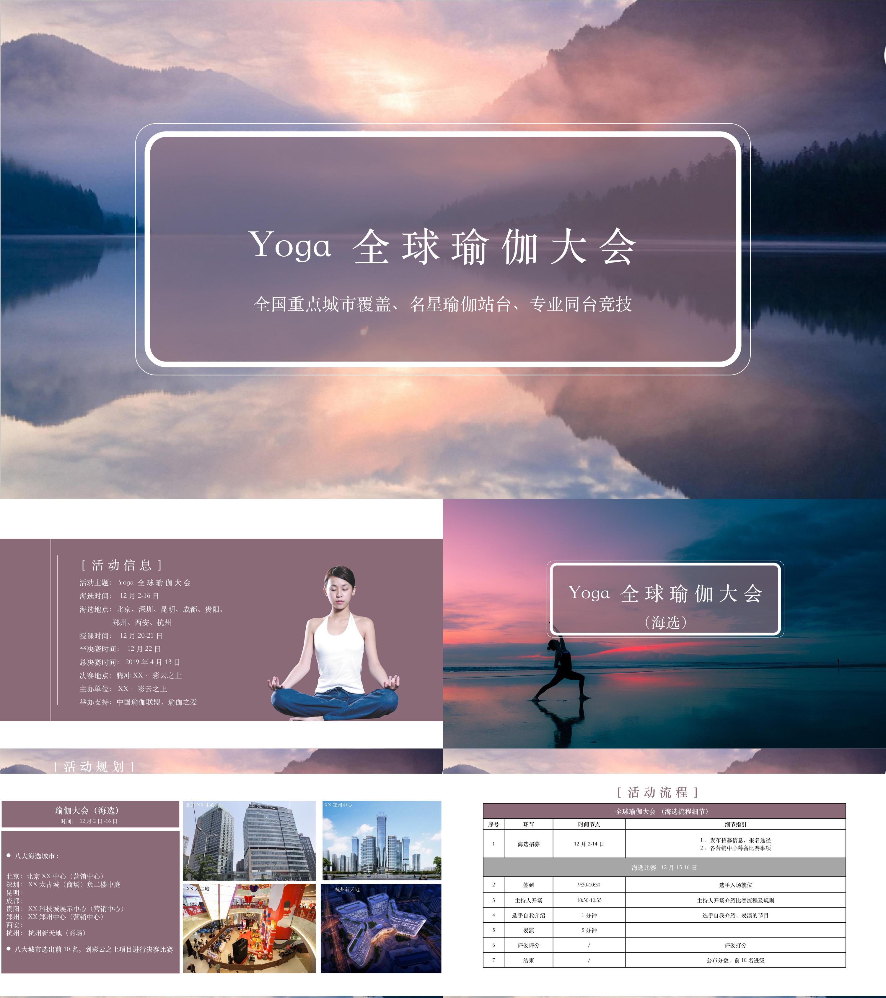 Yoga全球瑜伽大型选拔赛事活动方案