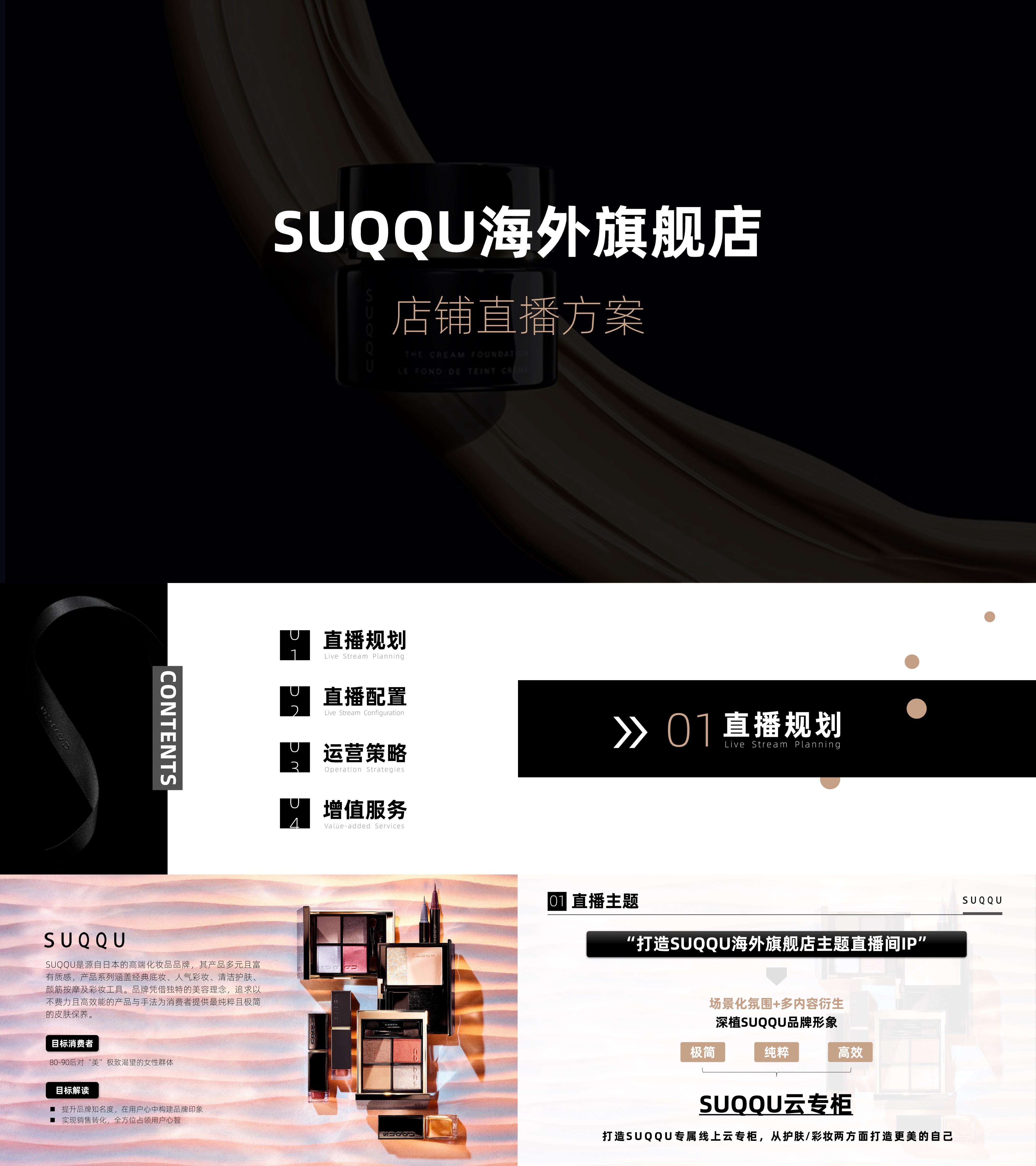 美妆粉霜SUQQU海外旗舰店店铺直播方案