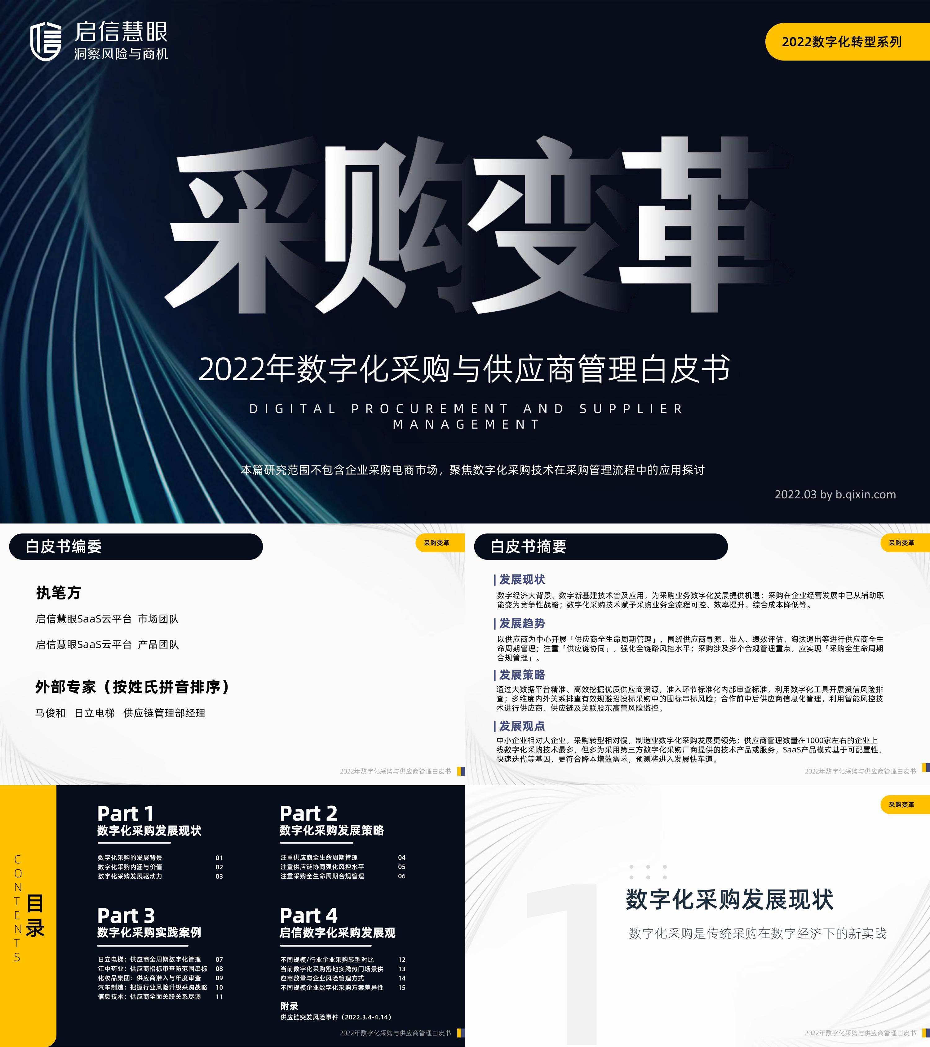 启信宝2022年数字化采购与供应商管理白皮书报告