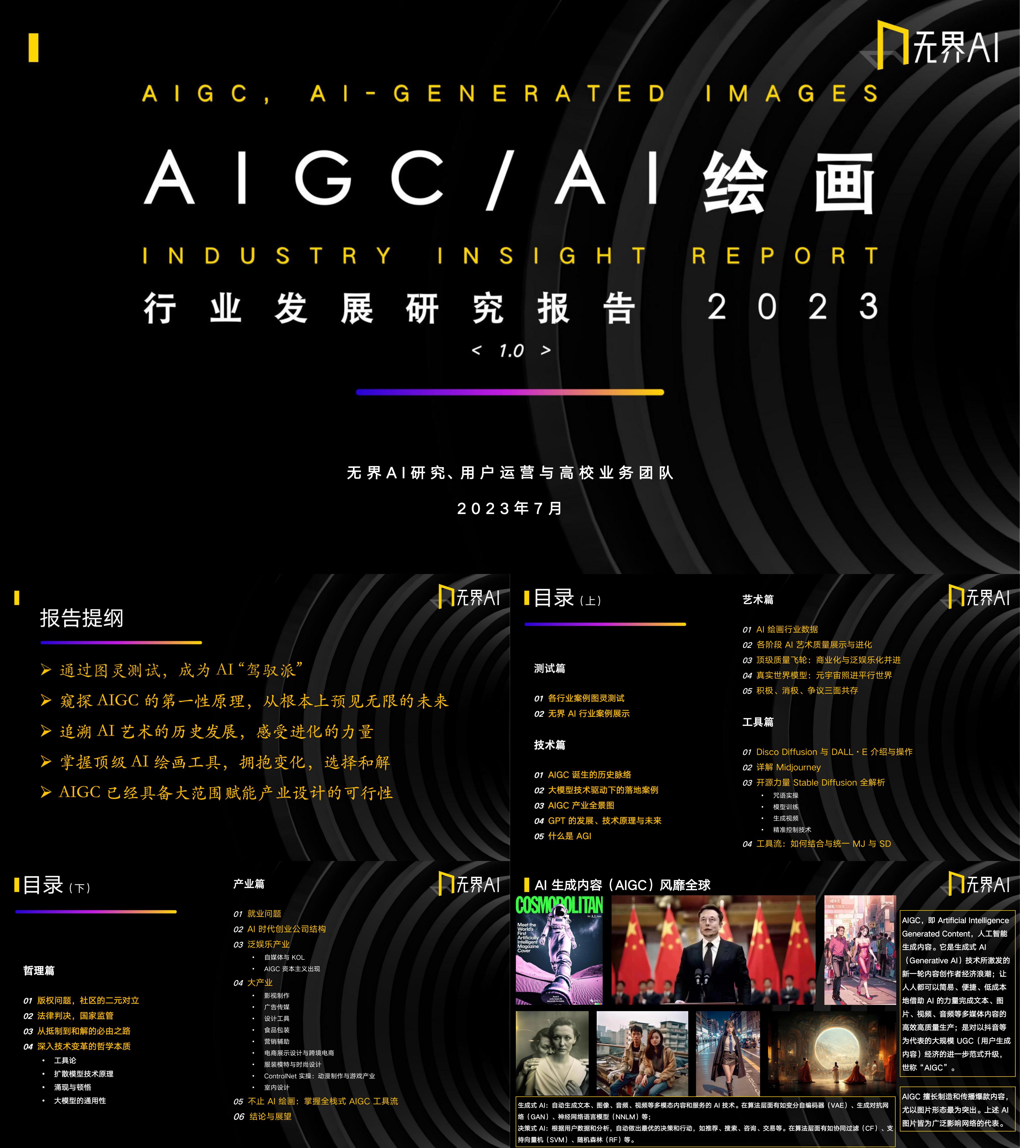 无界AIAIGC之AI绘画行业发展研究报告2023