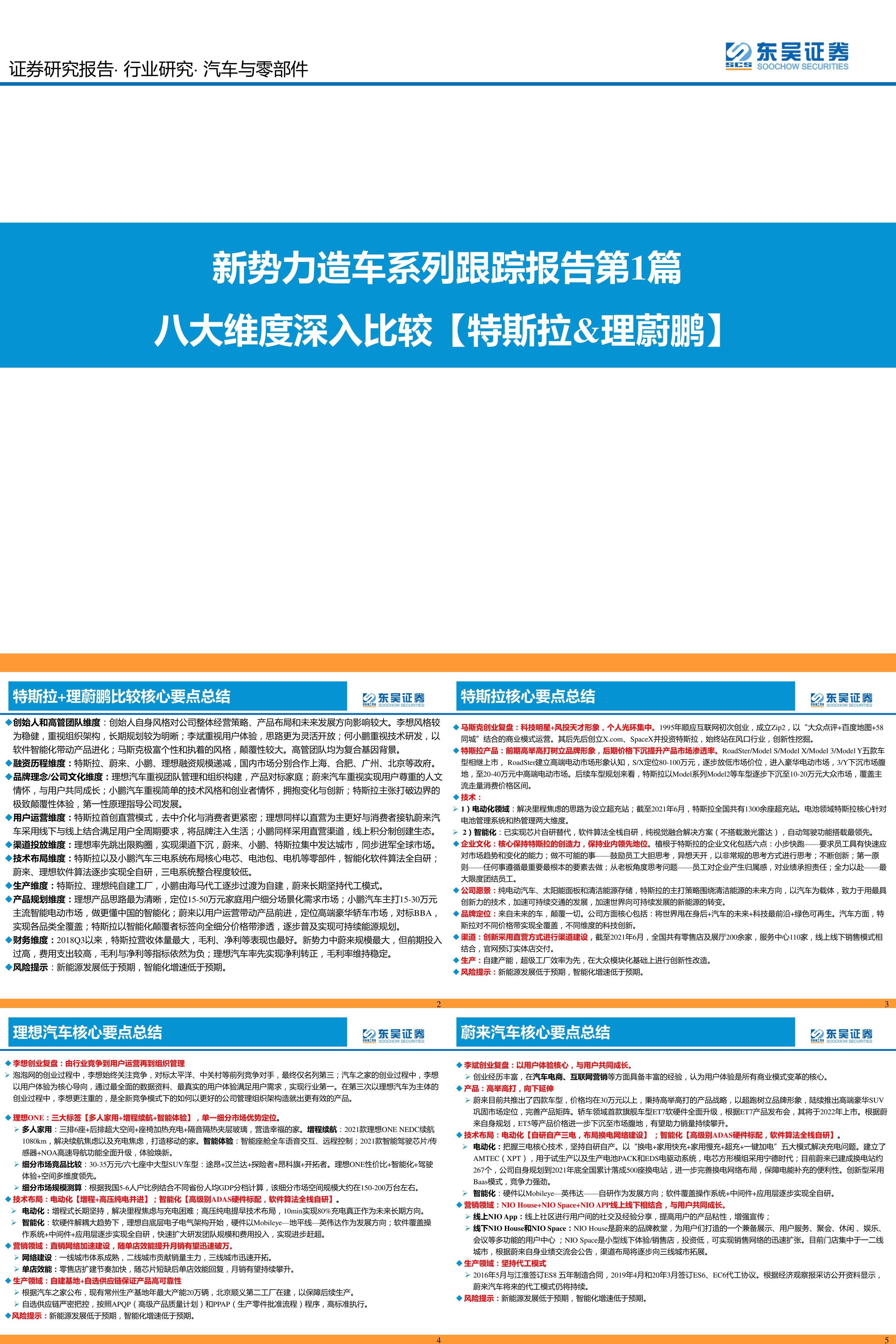 八大维度深入比较特斯拉理蔚鹏东吴证券