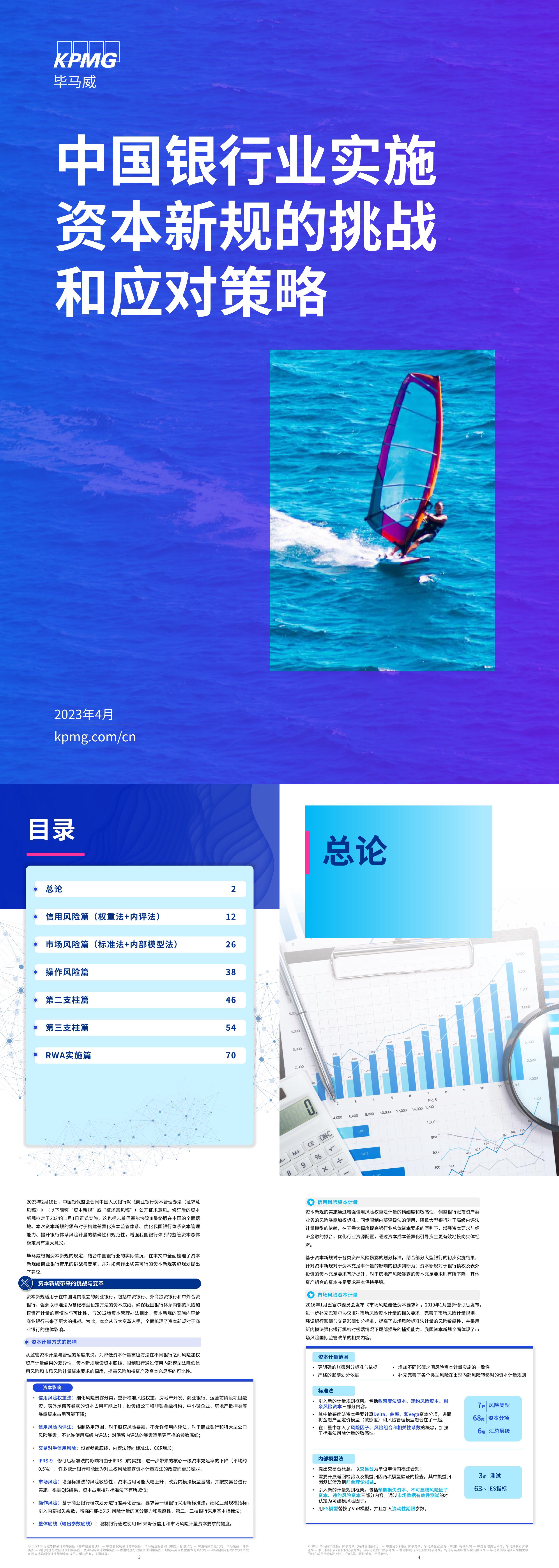 毕马威中国银行业实施资本新规的挑战和应对策略
