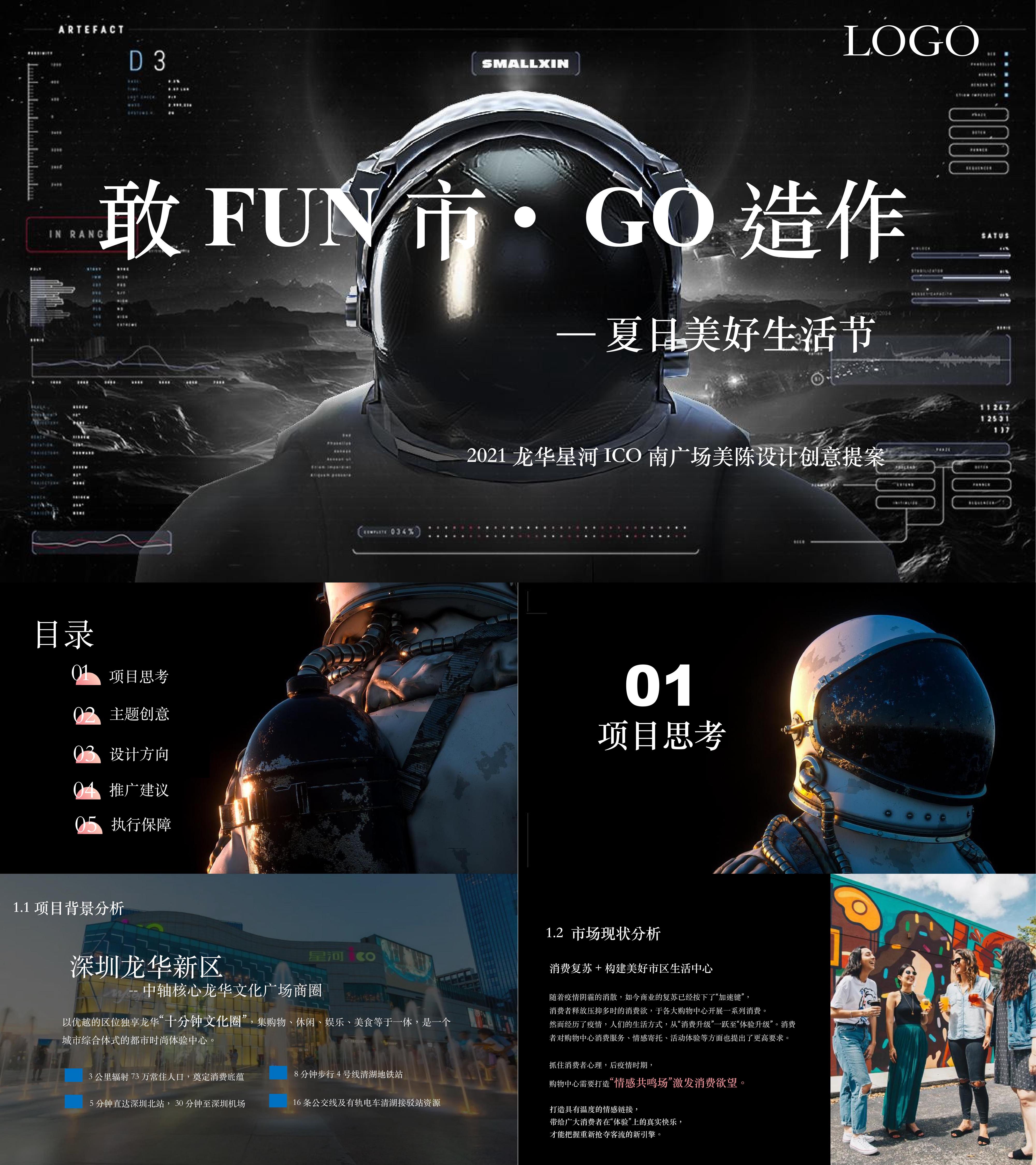 商业广场美陈设计敢FUN市GO造作主题创意提案