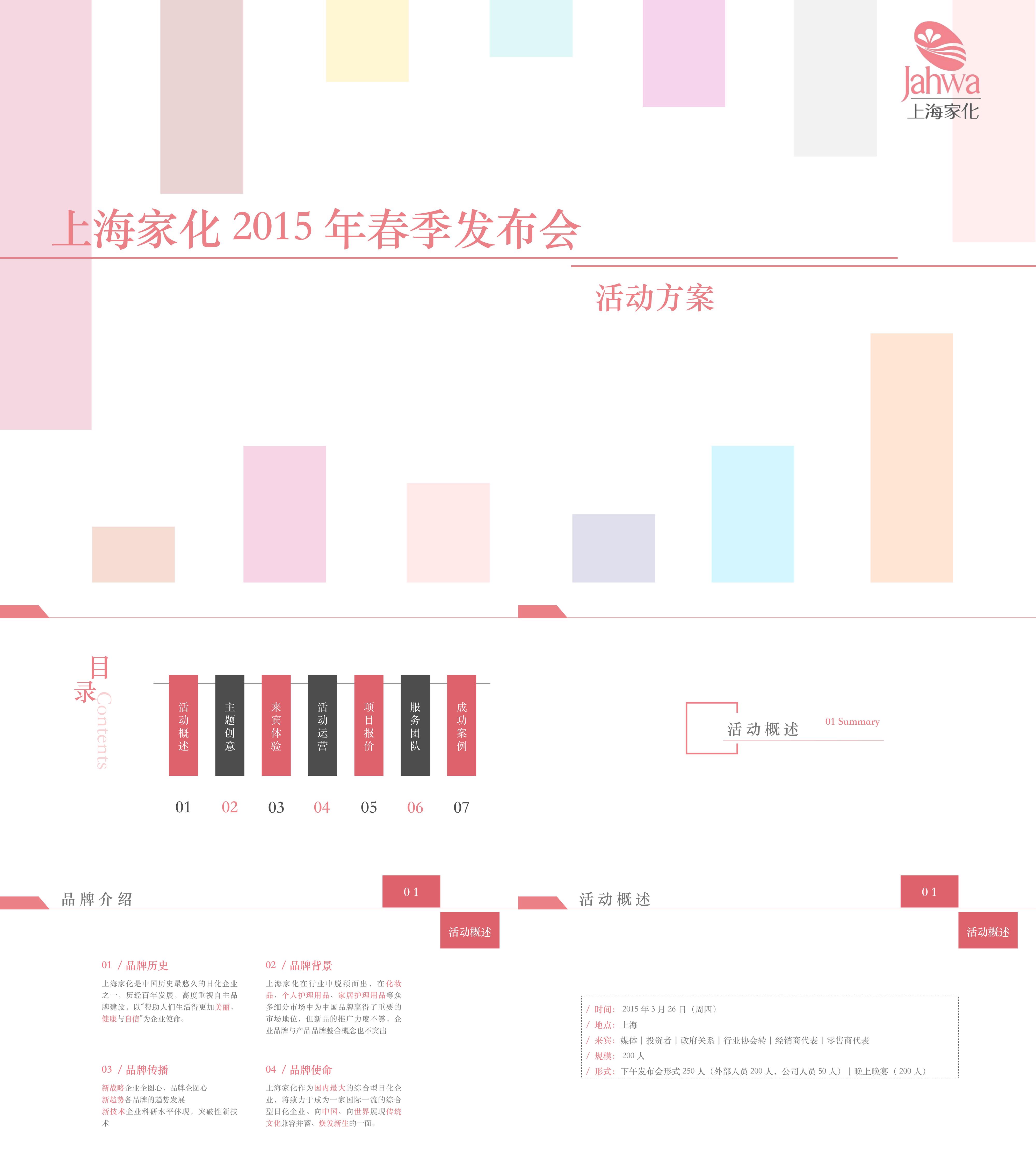 上海家化春季发布会活动方案