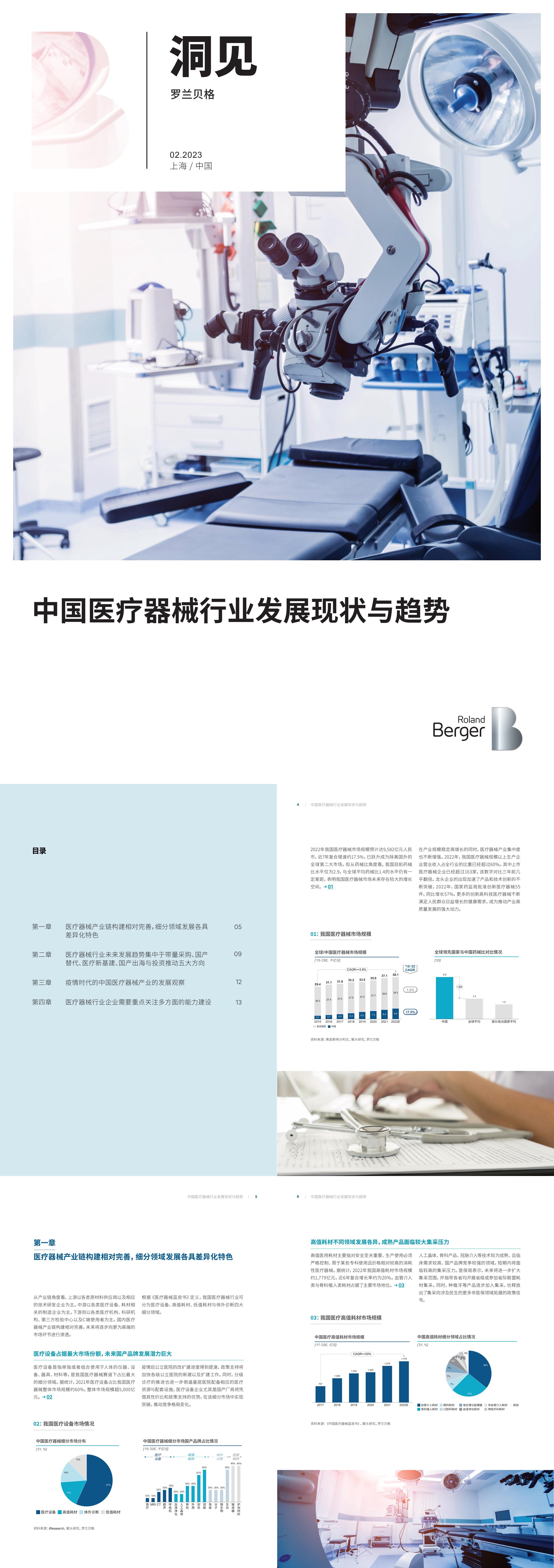 中国医疗器械行业发展现状与趋势报告罗兰贝格