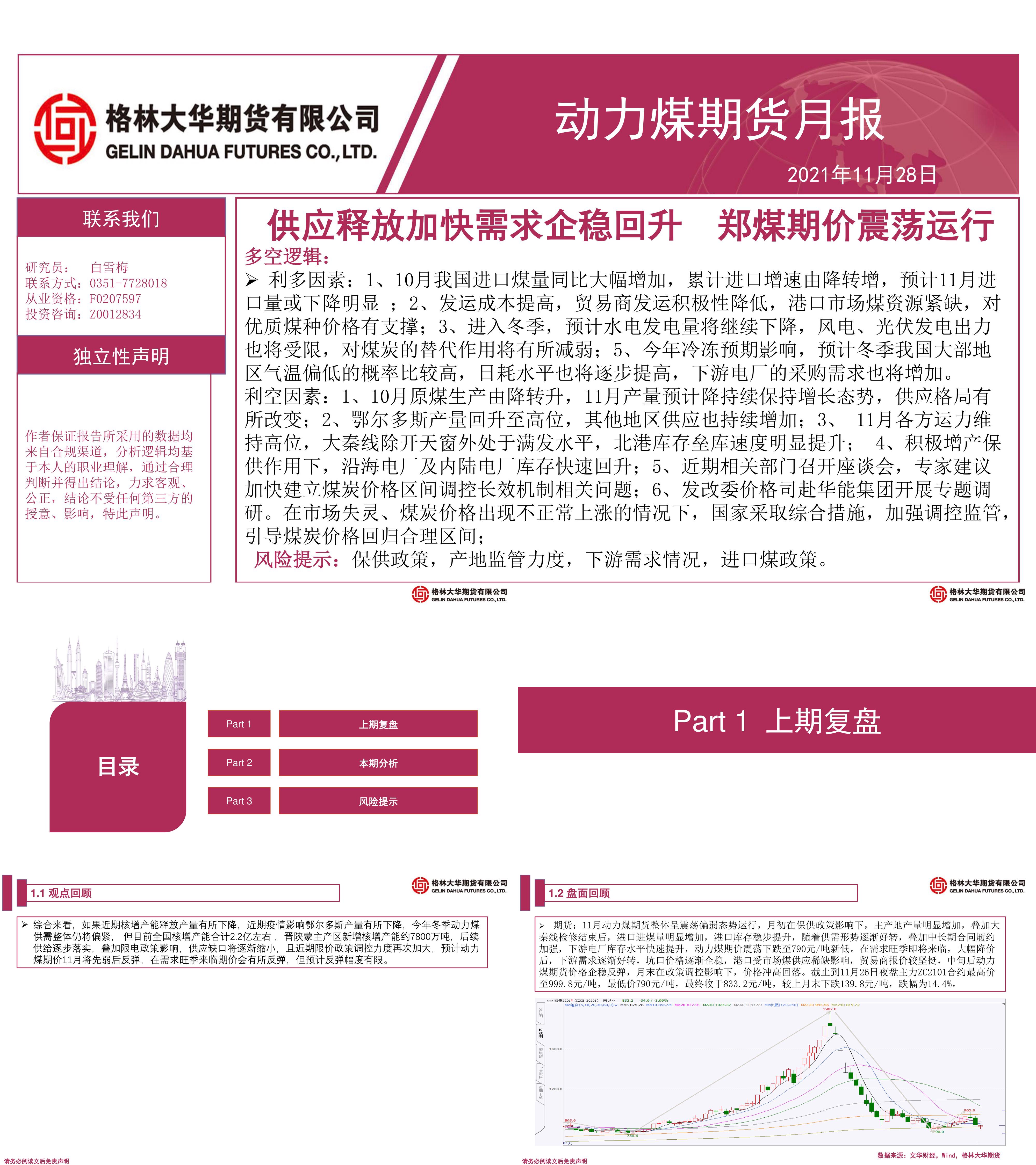 动力煤期货月报供应释放加快需求企稳回升郑煤期价震荡运行格林