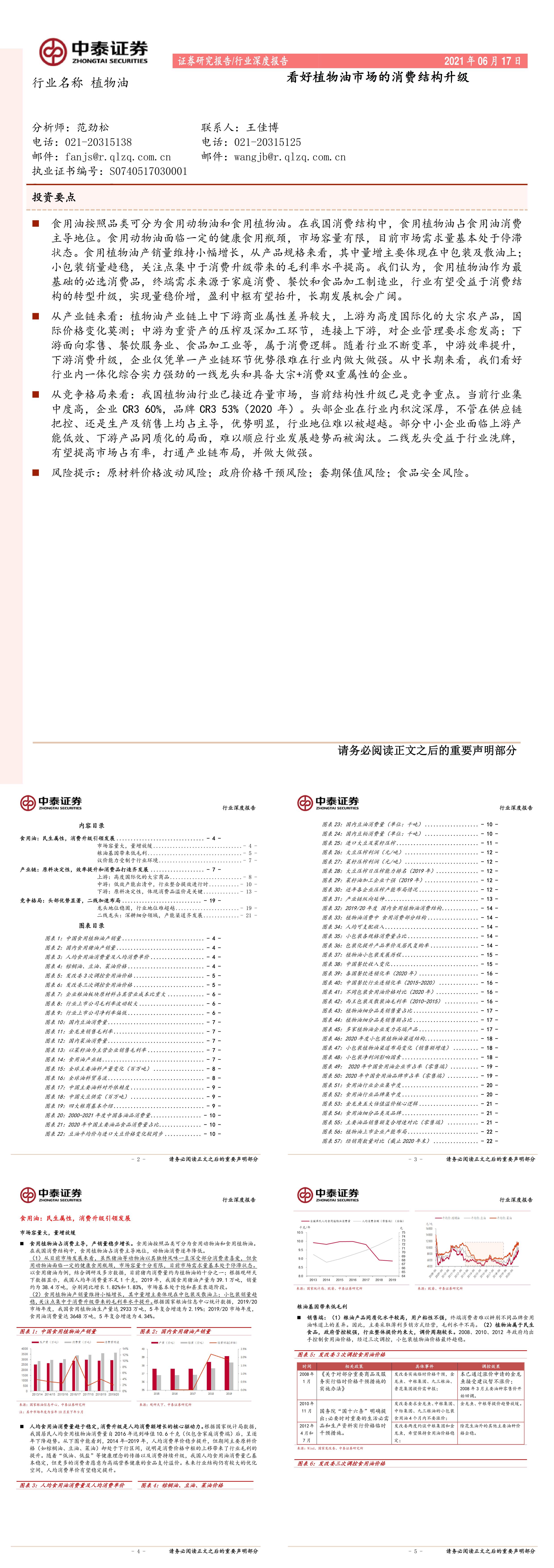 食品饮料行业看好植物油市场的消费结构升级