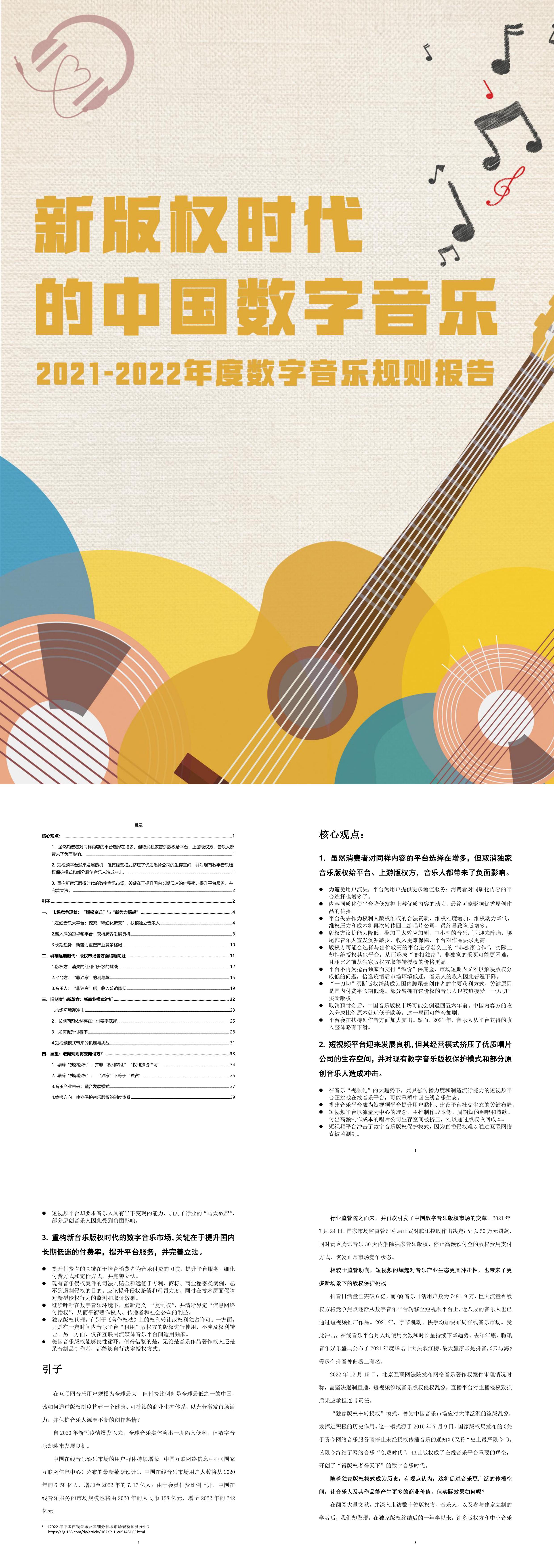 新版权时代的中国数字音乐