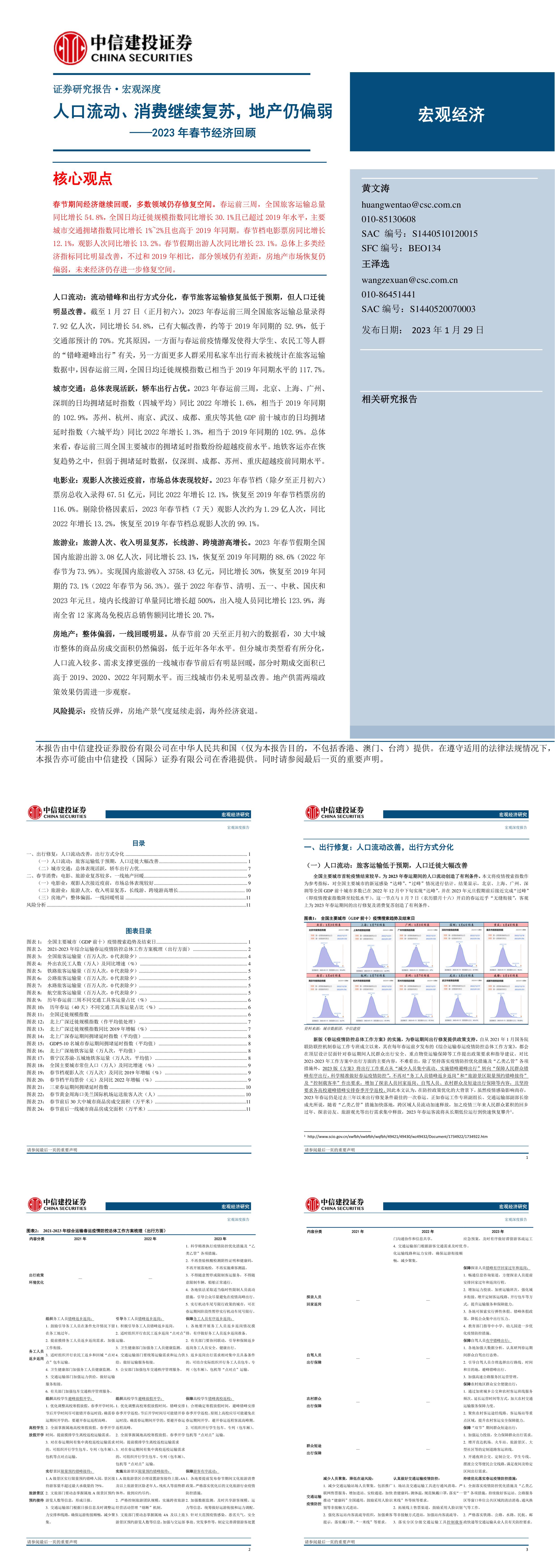 2023年春节经济回顾人口流动消费继续复苏地产仍偏弱中信建投