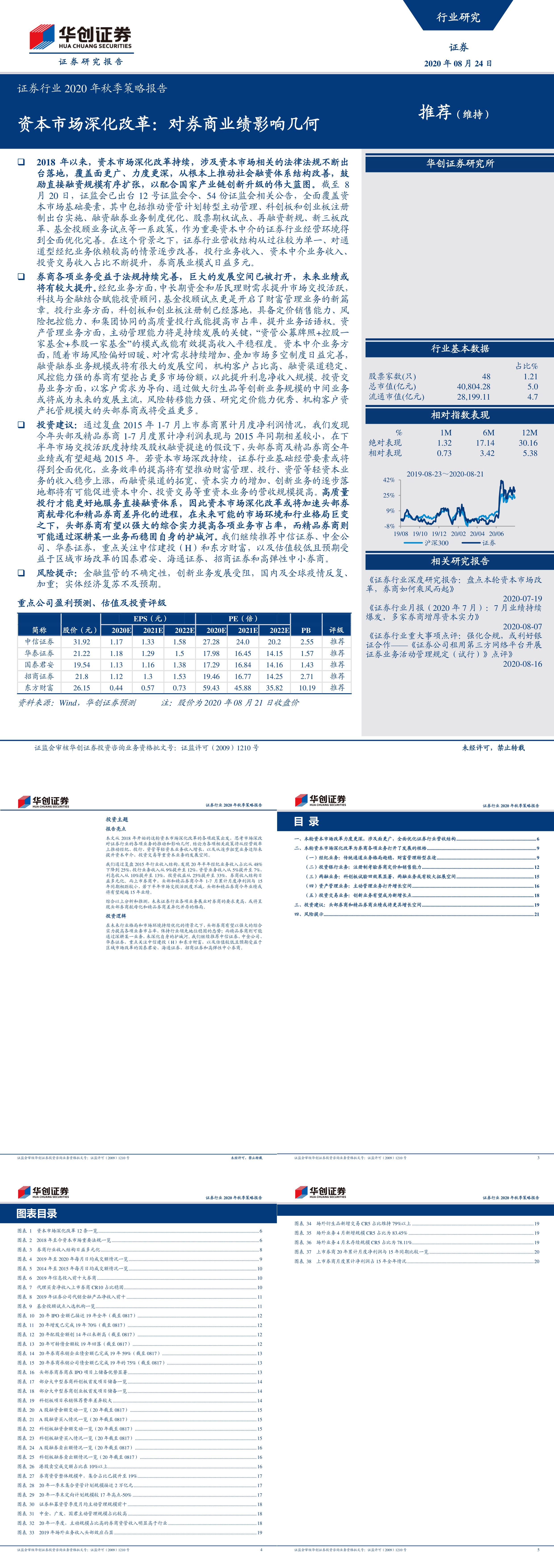 证券行业秋季策略报告资本市场深化改革对券商业绩影响几何