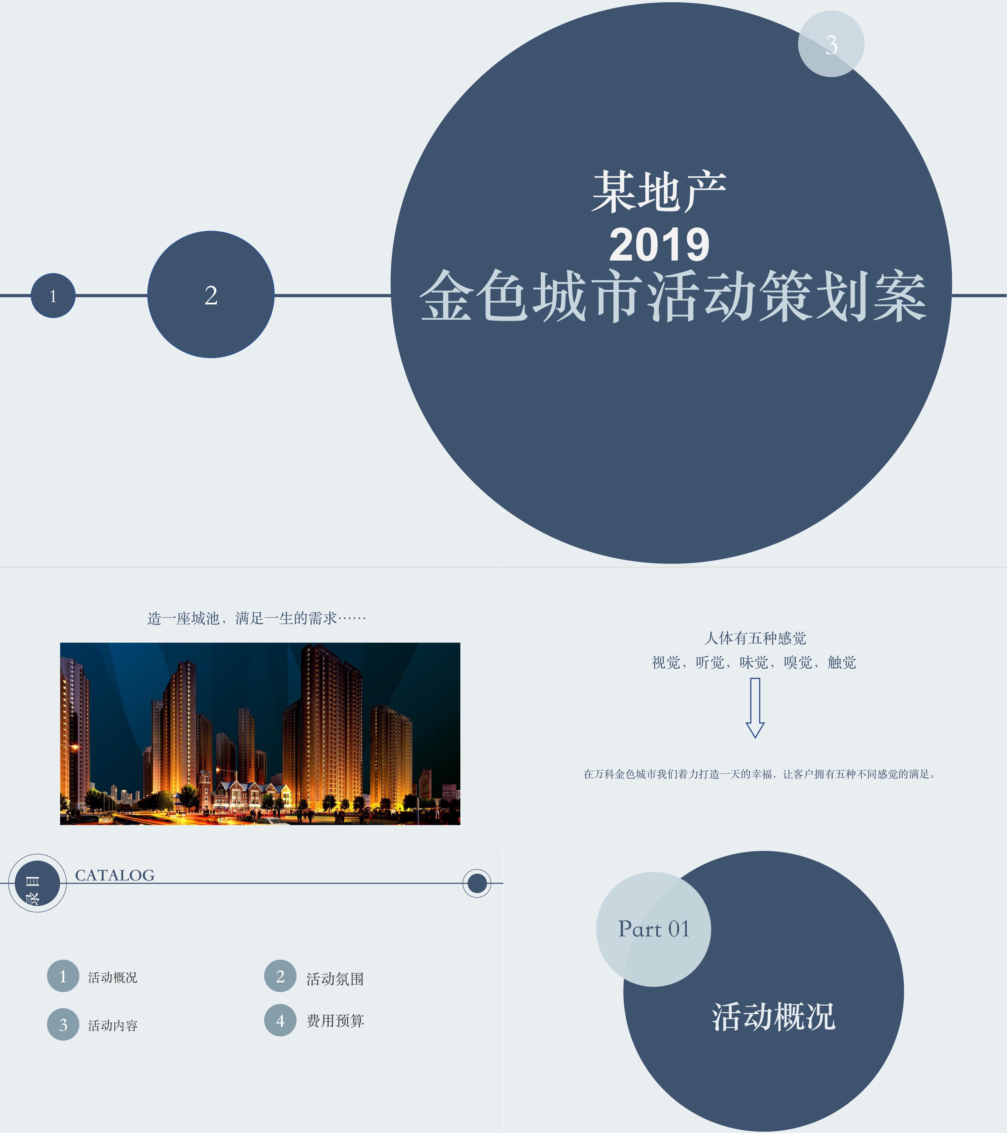 地产品牌展台与展厅晚会嘉年华活动策划案