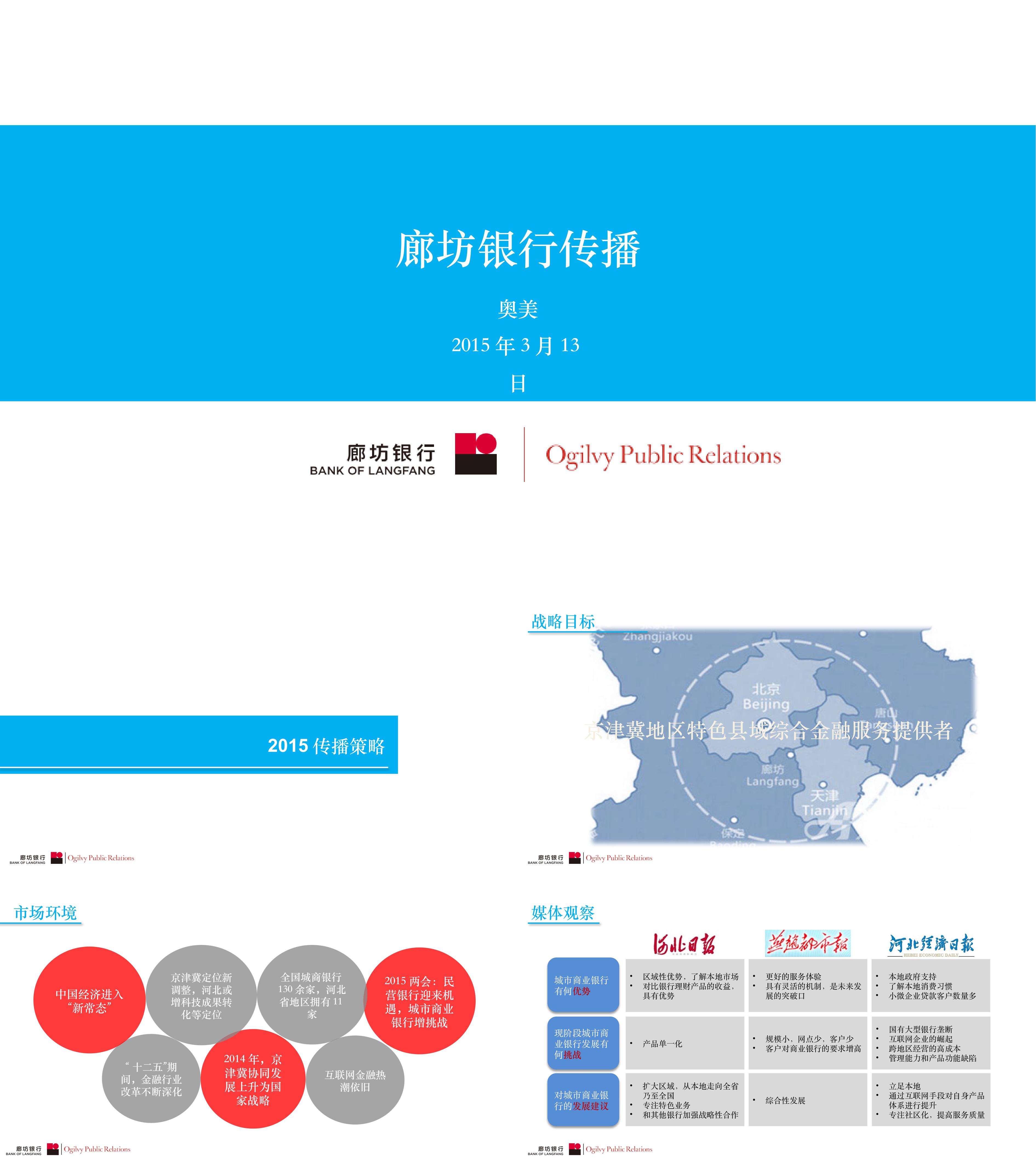 廊坊银行传播年度传播计划