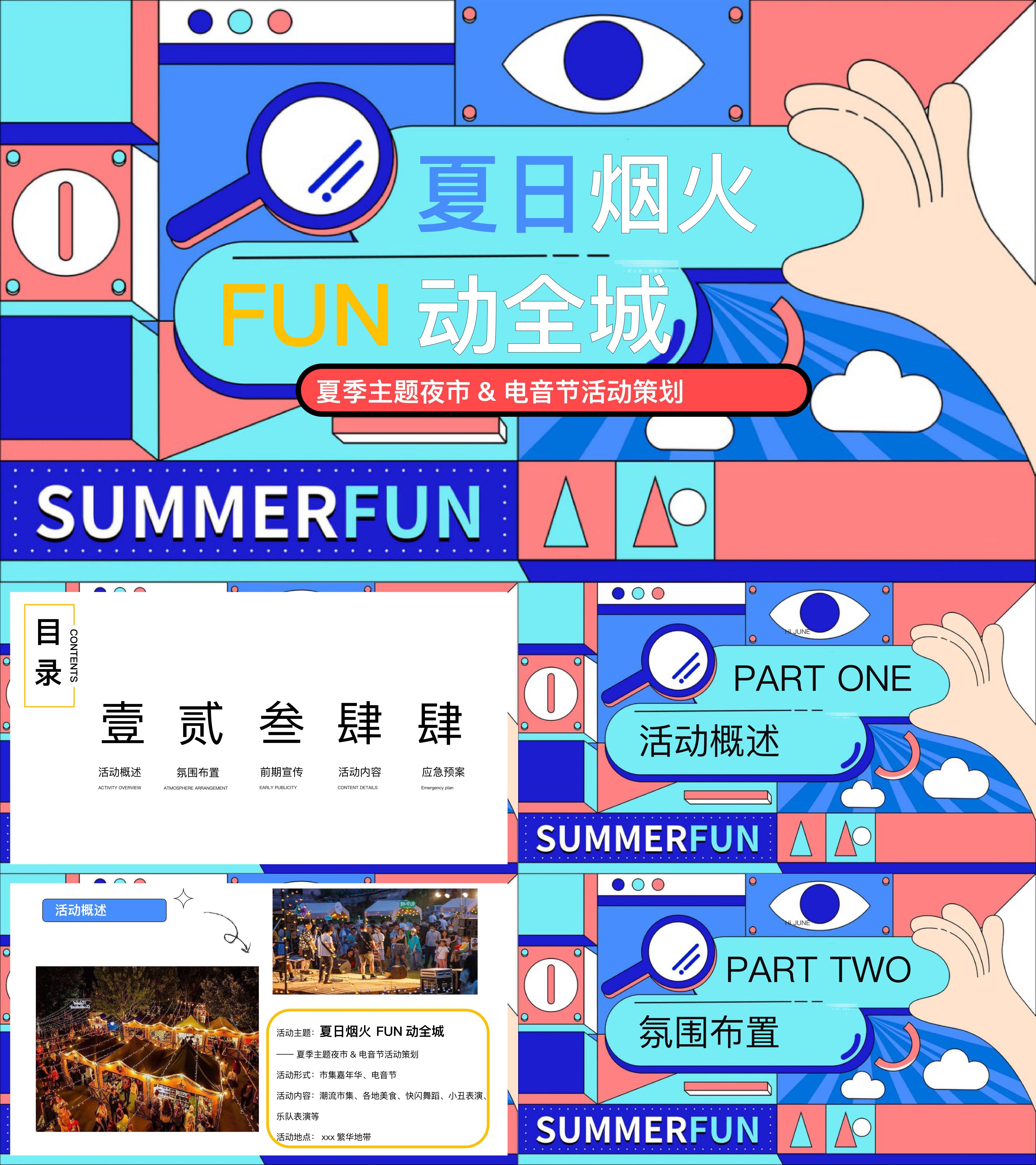夏季夜市电音节潮流市集美食快闪活动方案
