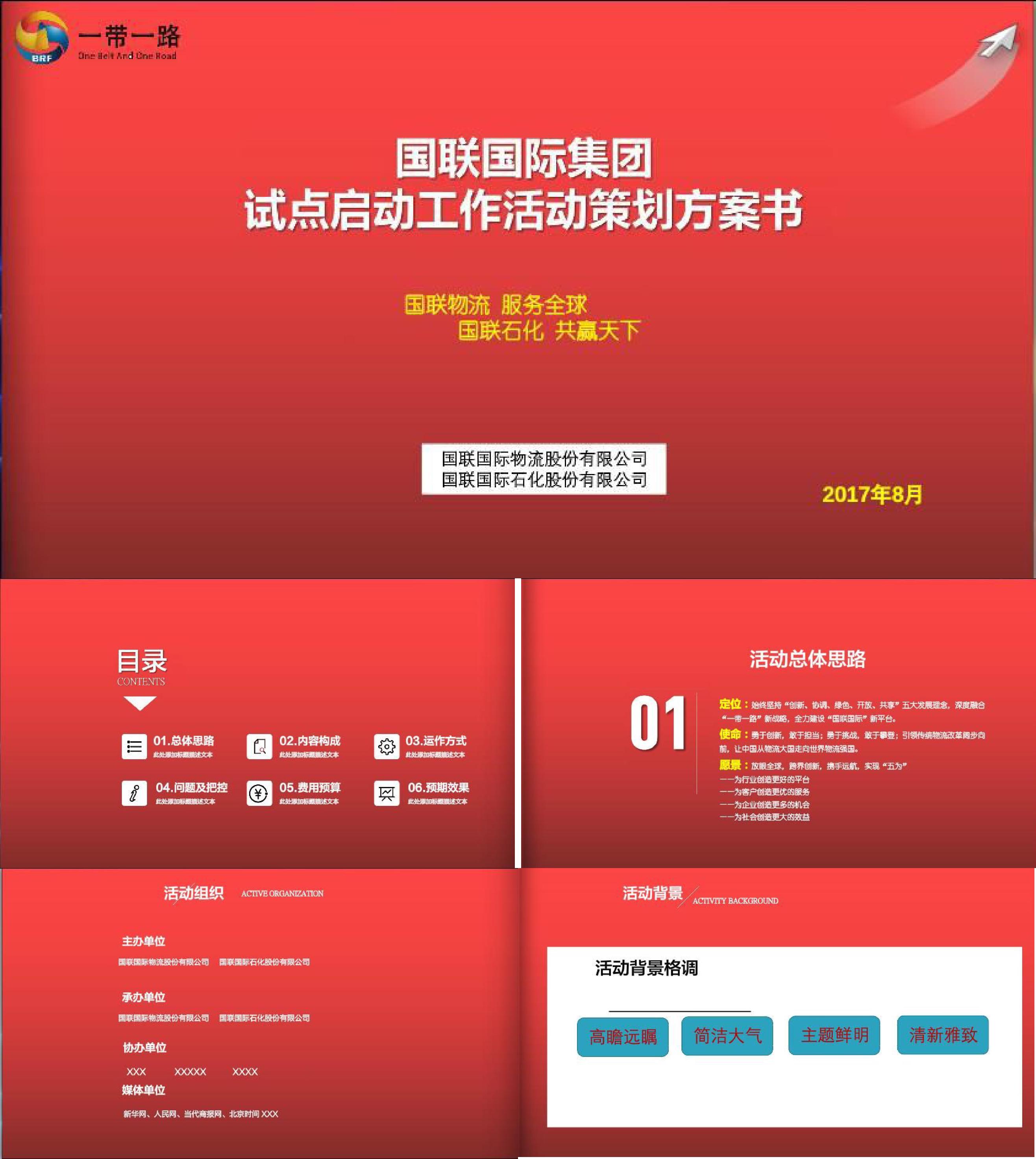 国联国际集团试点启动工作活动策划初案