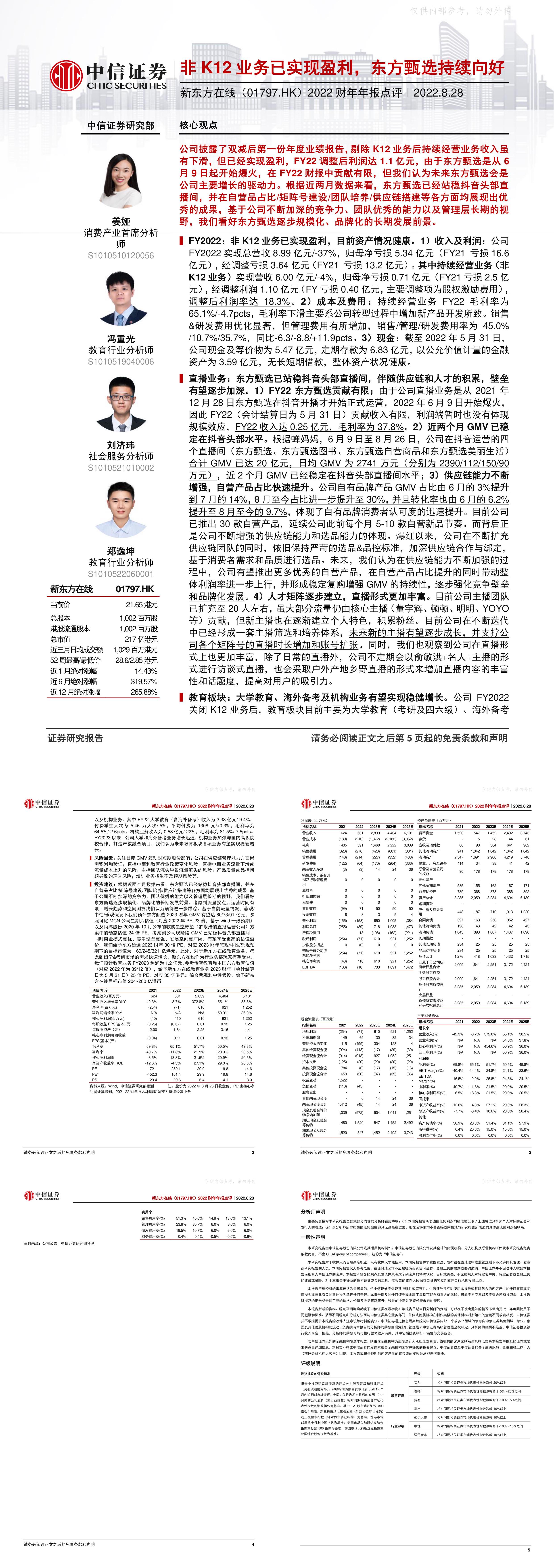 新东方在线2022财年年报点评非K12业务已实现盈利东方甄选