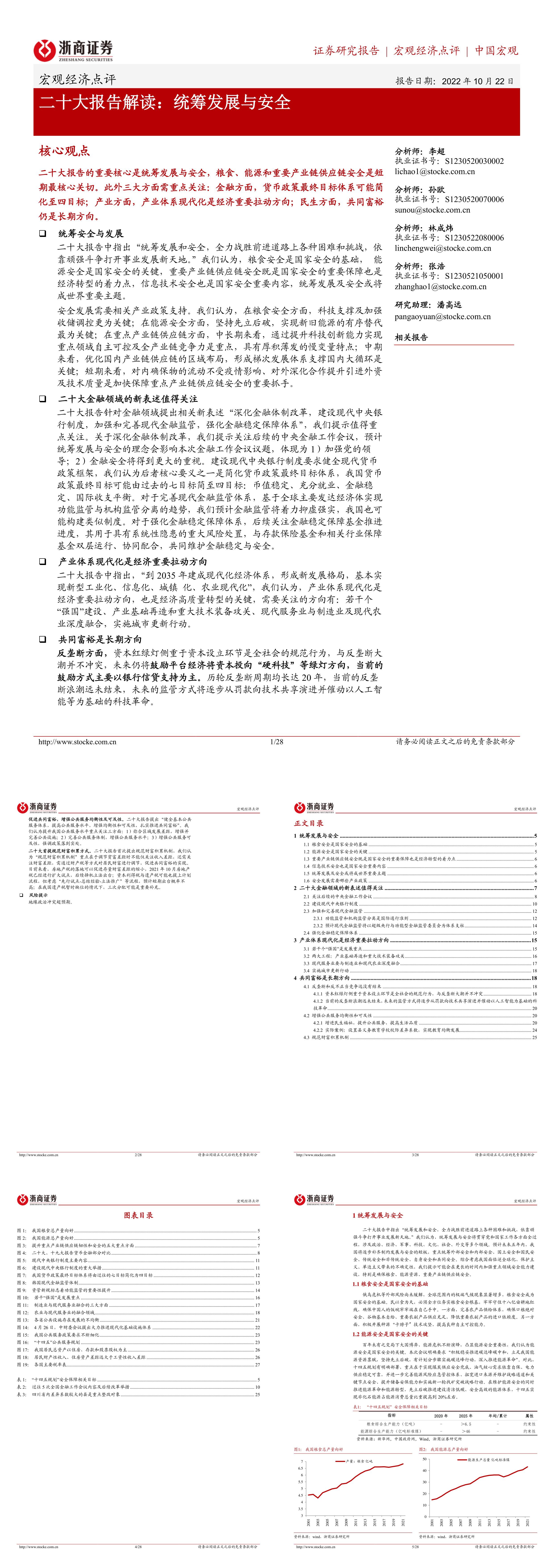 二十大报告解读统筹发展与安全浙商证券