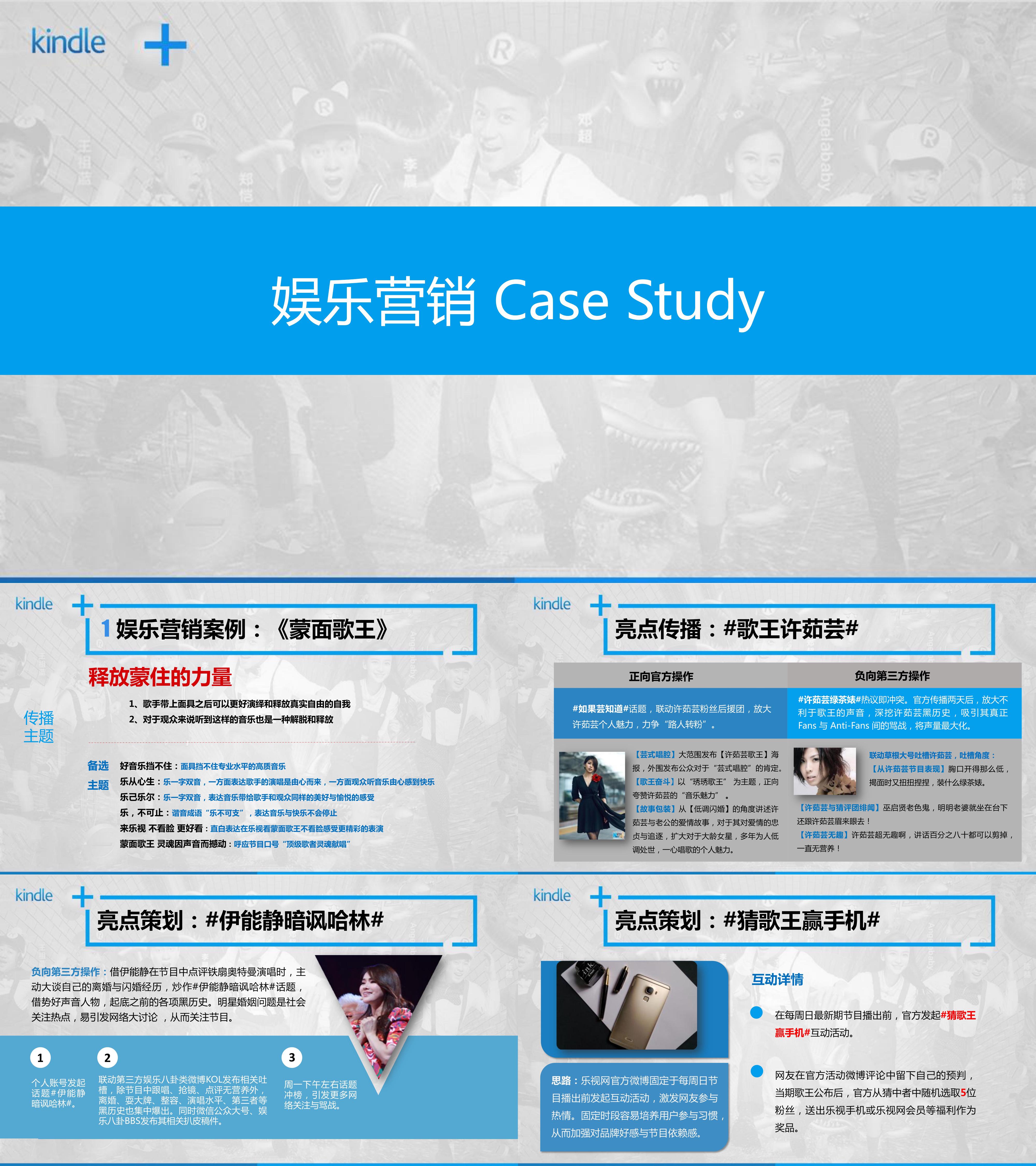 亚马逊Kindle 跑男整合营销规划