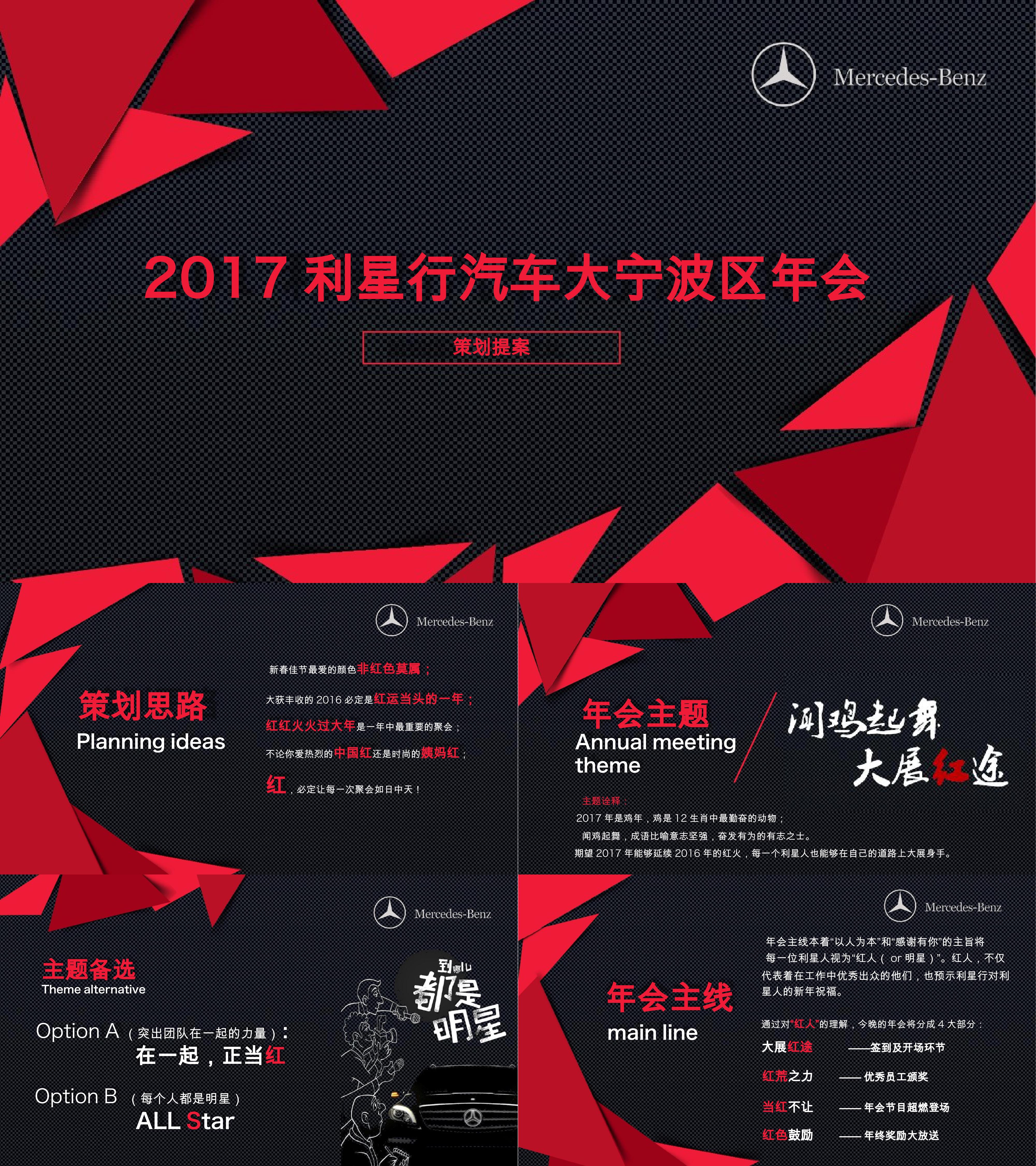 奔驰利星行汽车大宁波区年会策划简案