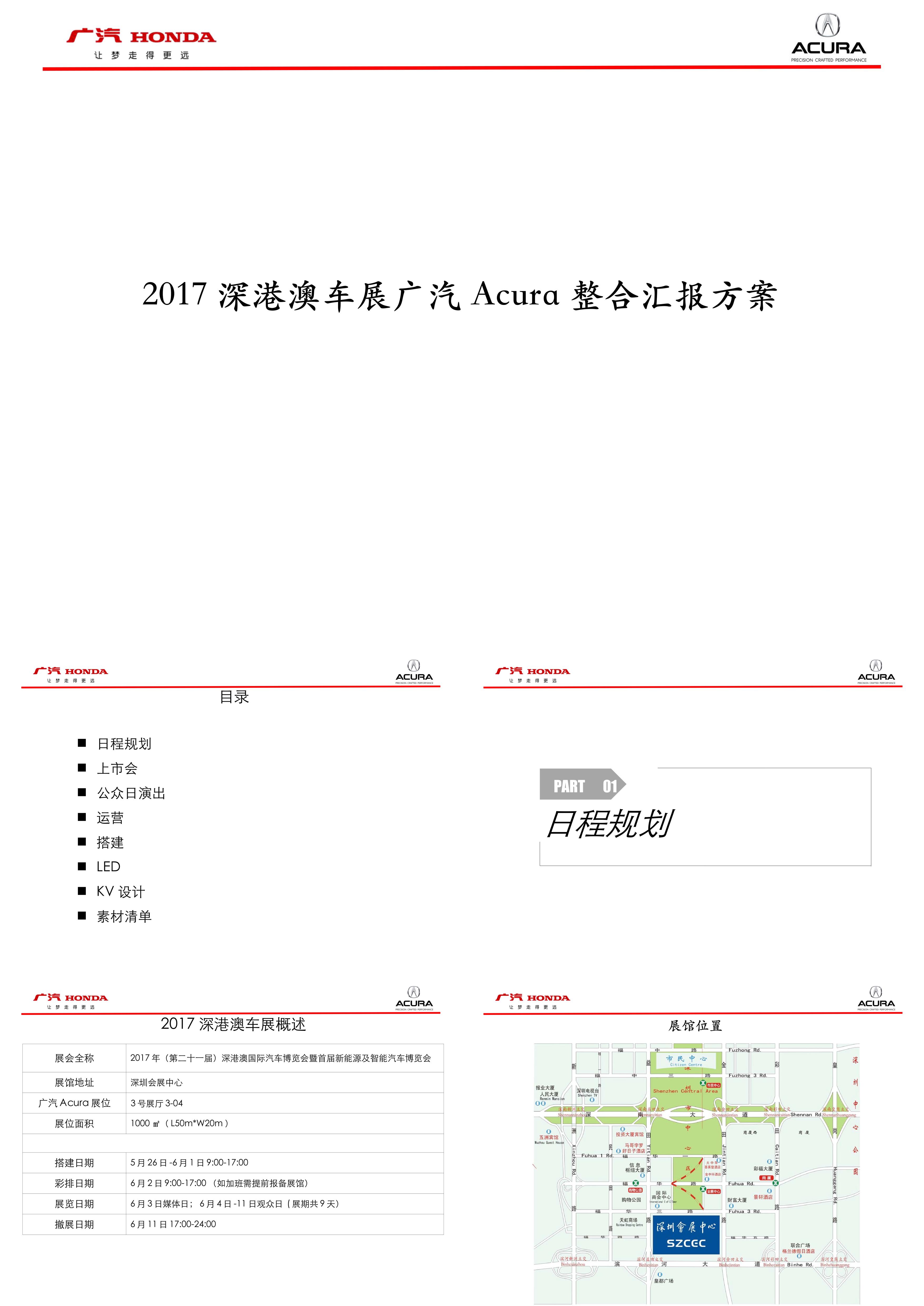 深港澳车展广汽Acura整合汇报方案