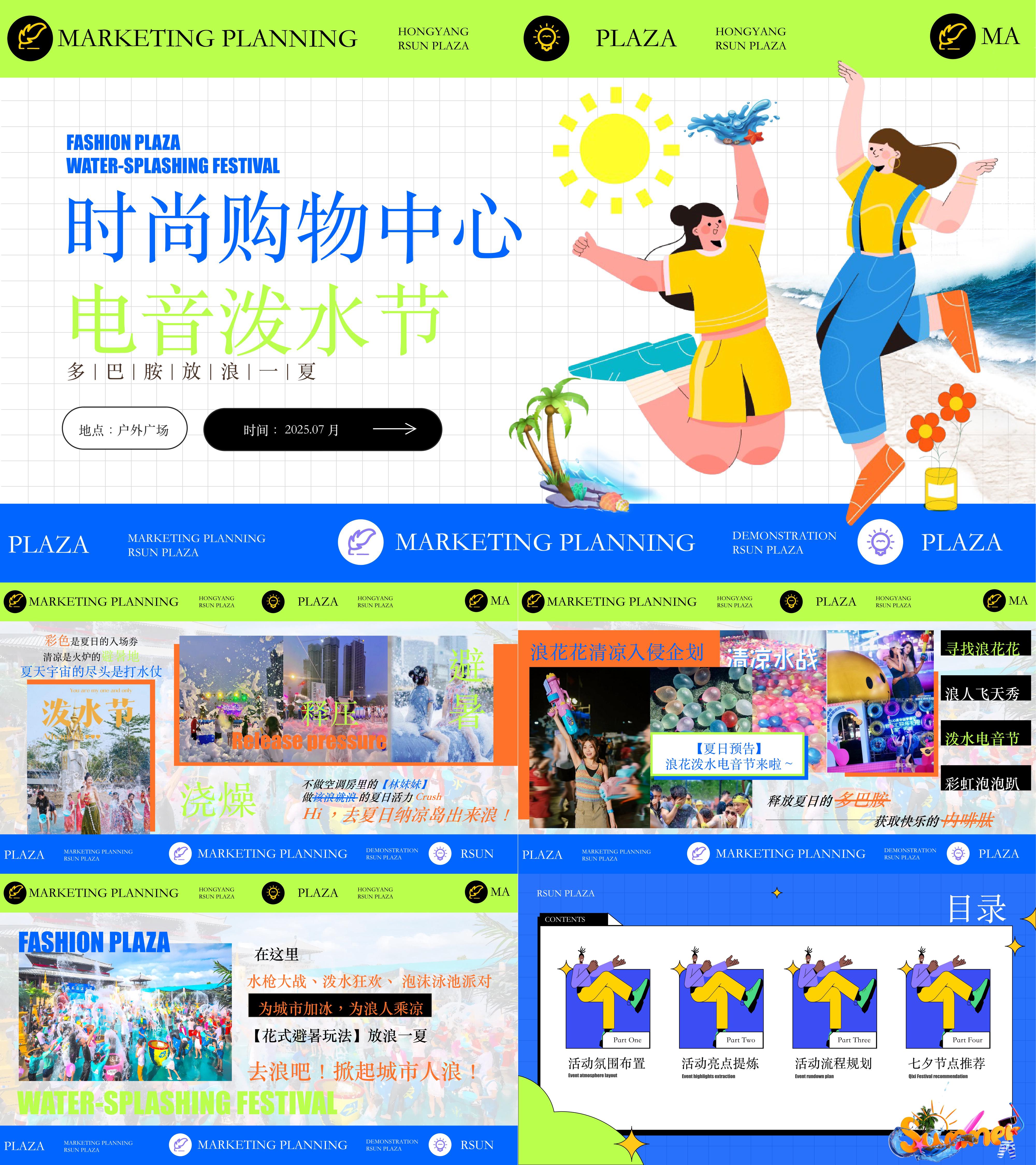 2025时尚购物中心电音泼水节多巴胺放浪一夏主题活动方案