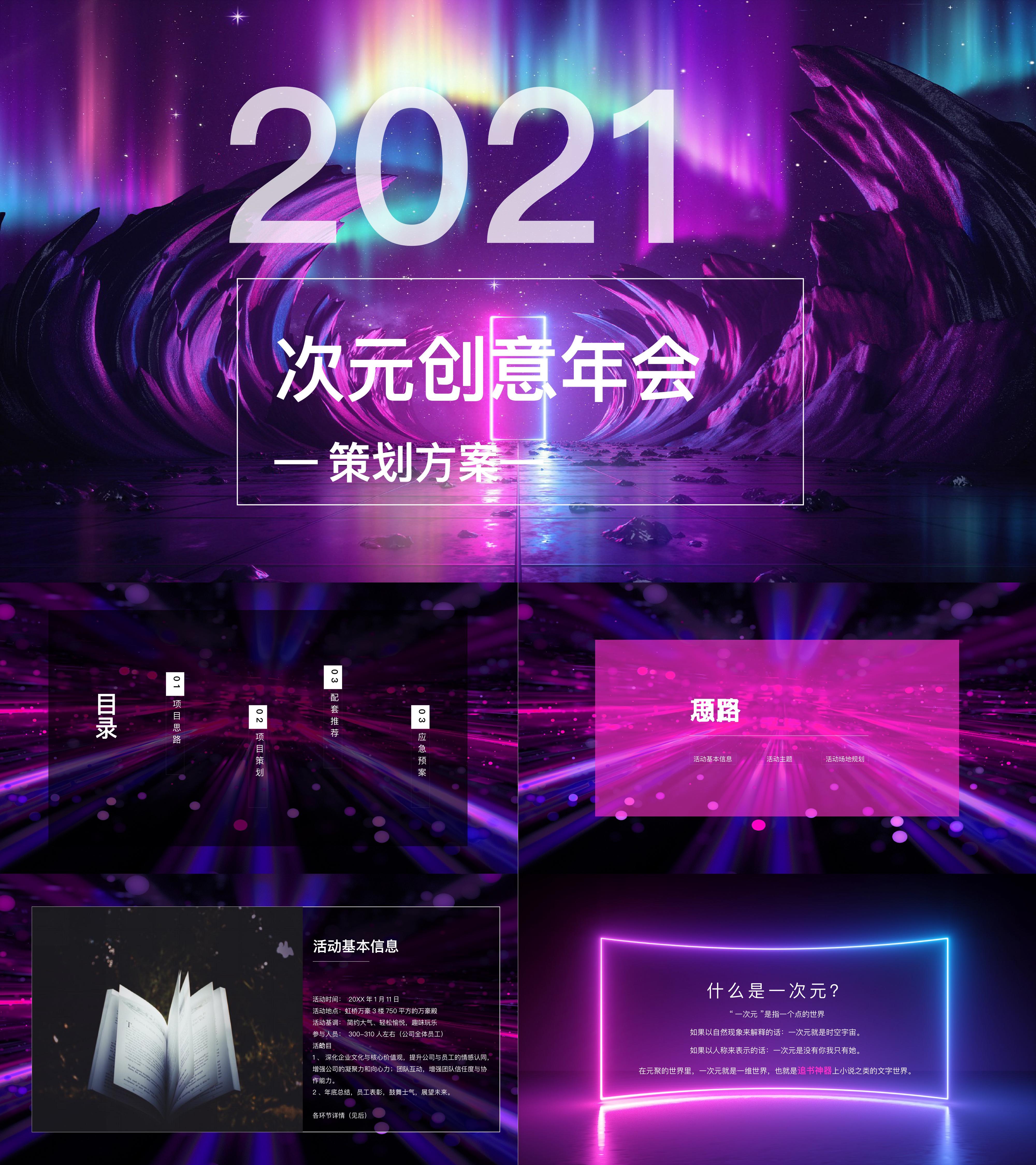 2021二次元卡通动漫创意主题年会尾牙活动方案