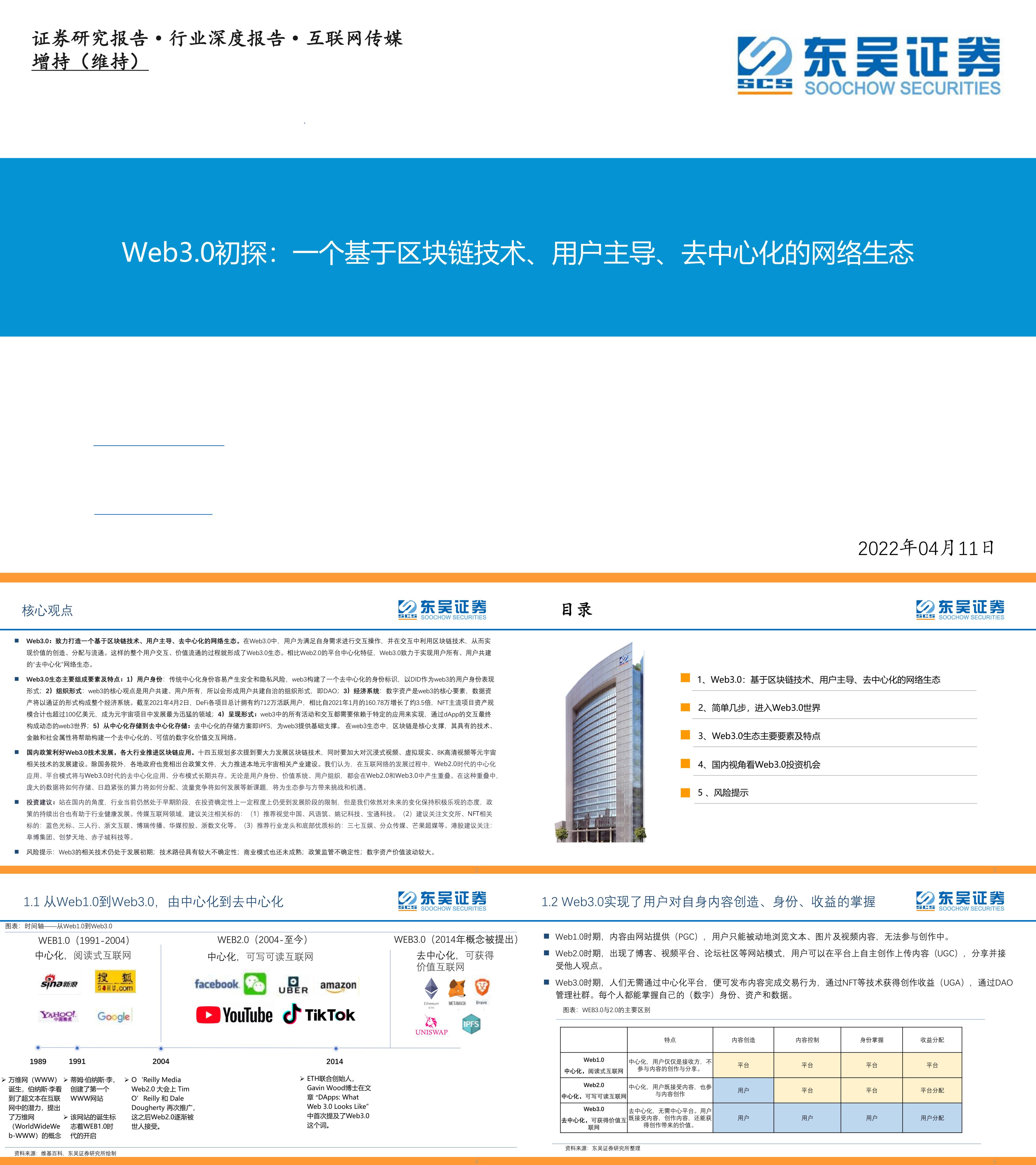 互联网传媒行业Web30初探一个基于区块链技术用户主导