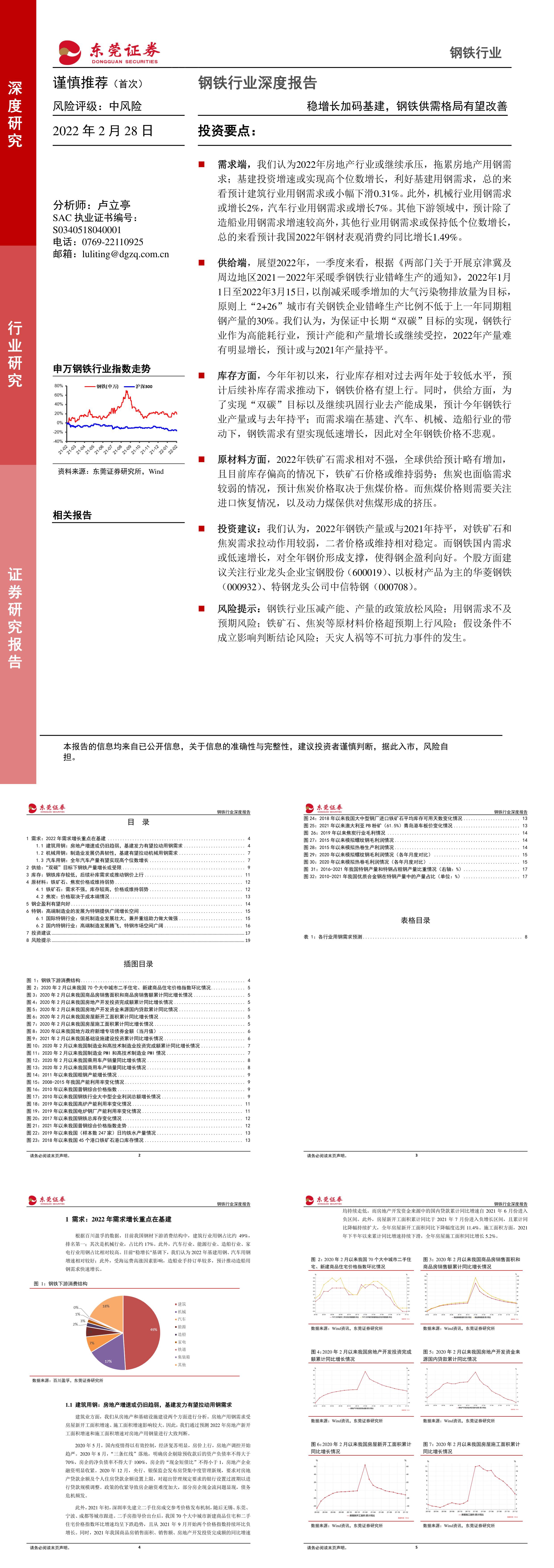 钢铁行业深度报告稳增长加码基建钢铁供需格局有望改善东莞证券