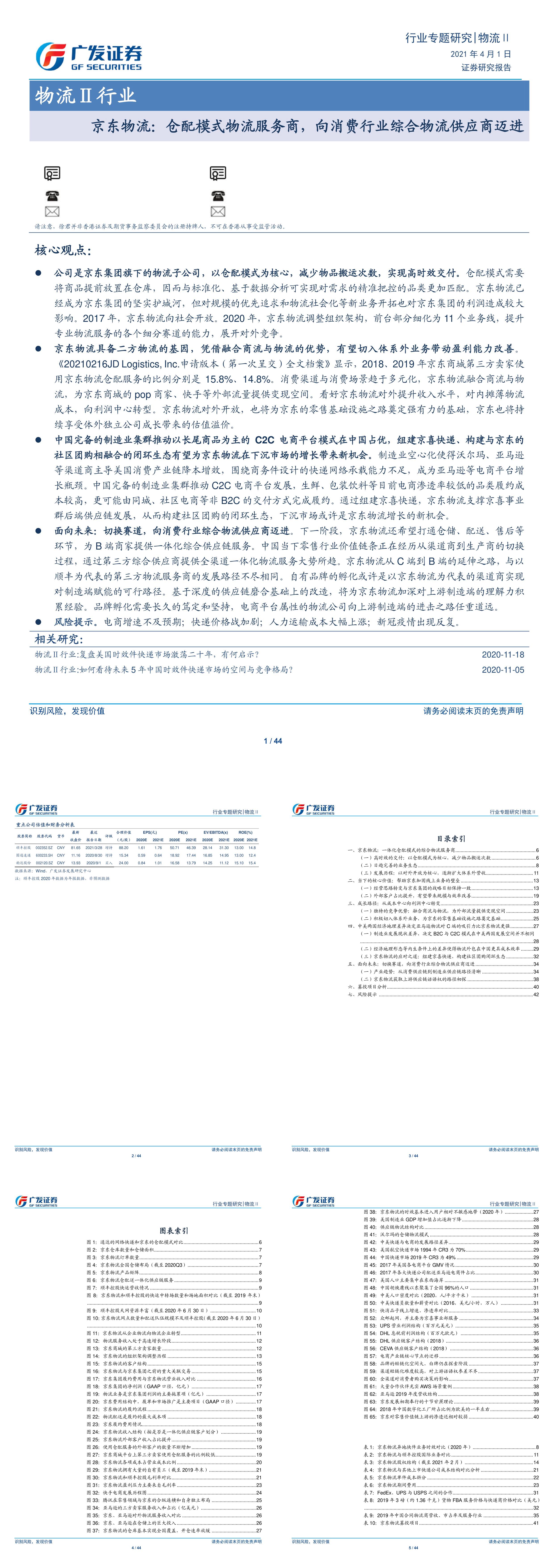 广发证券物流行业京东物流仓配模式物流服务商向消费行业综合物流