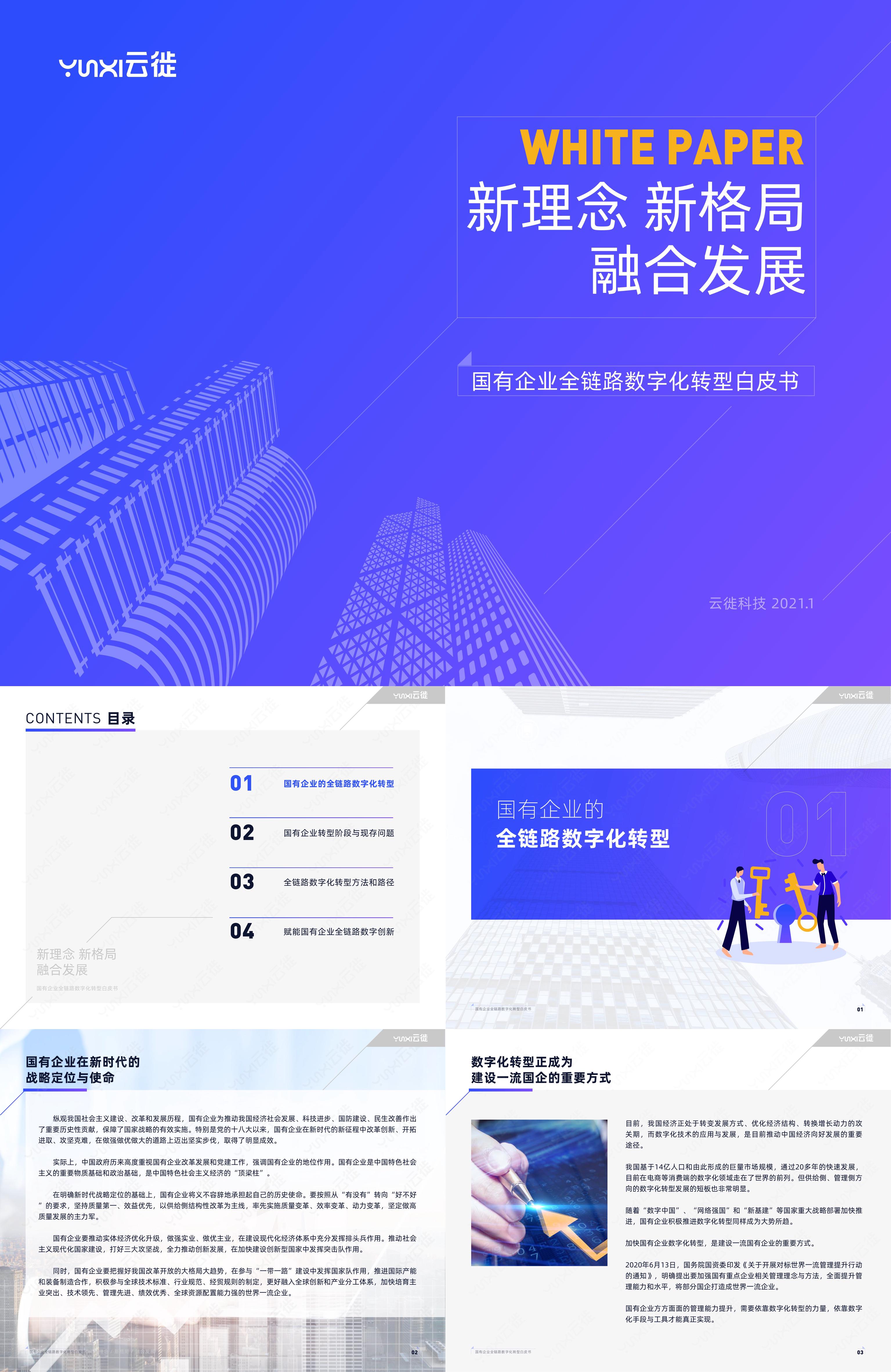 云徙国有企业全链路数字化转型白皮书报告