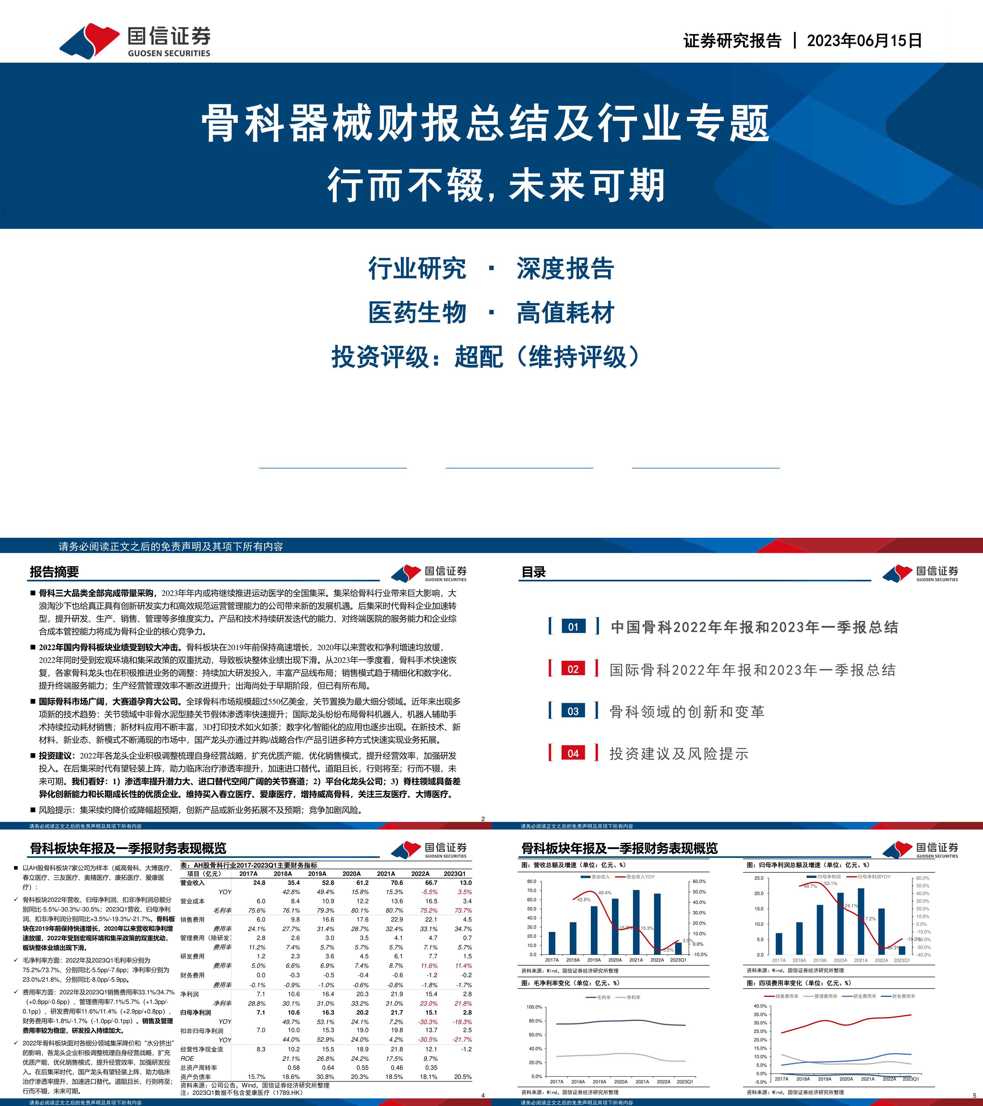 国信证券骨科器械财报总结及行业专题行而不辍未来可期