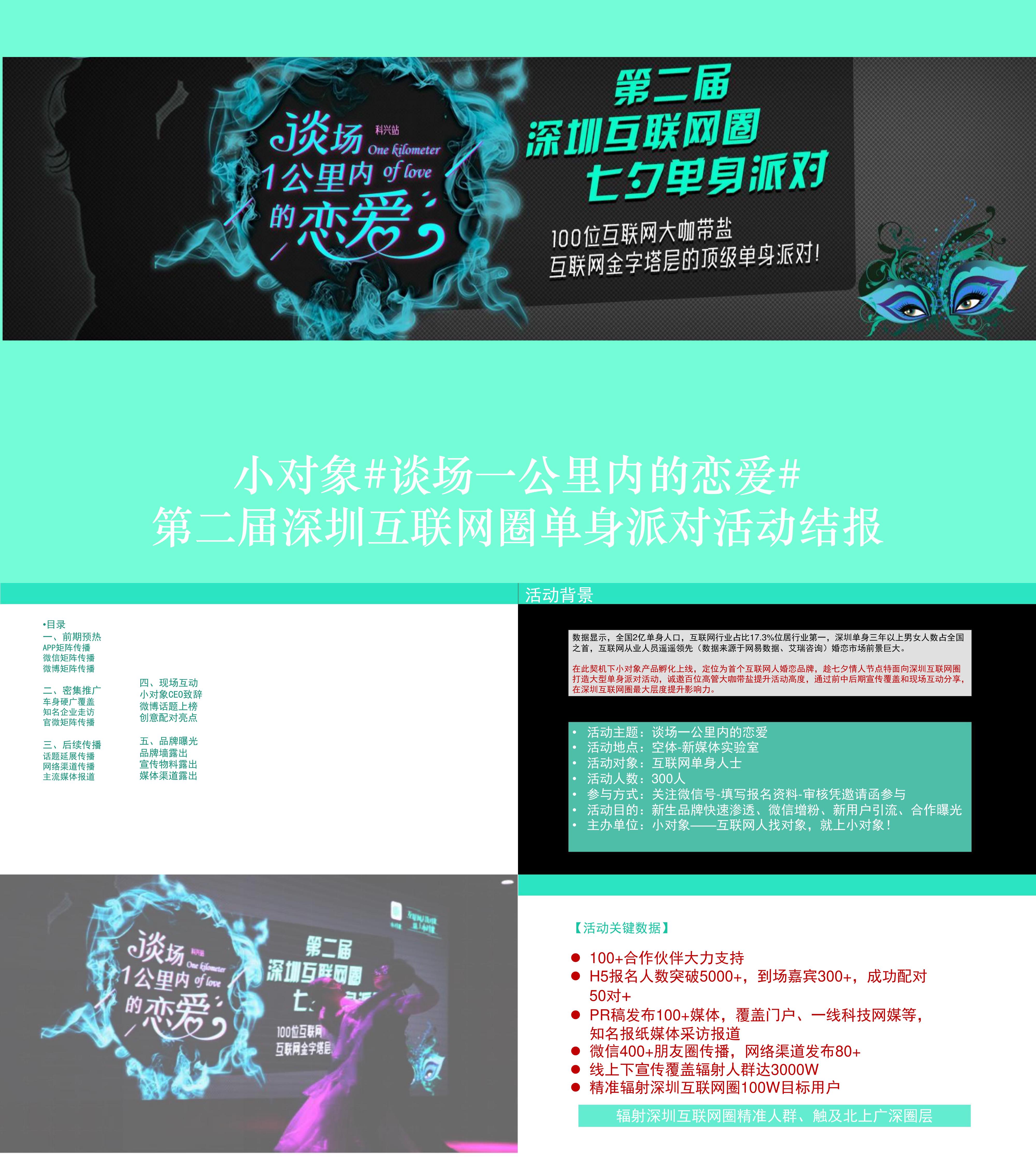 2019第二届深圳互联网圈单身派对活动结报