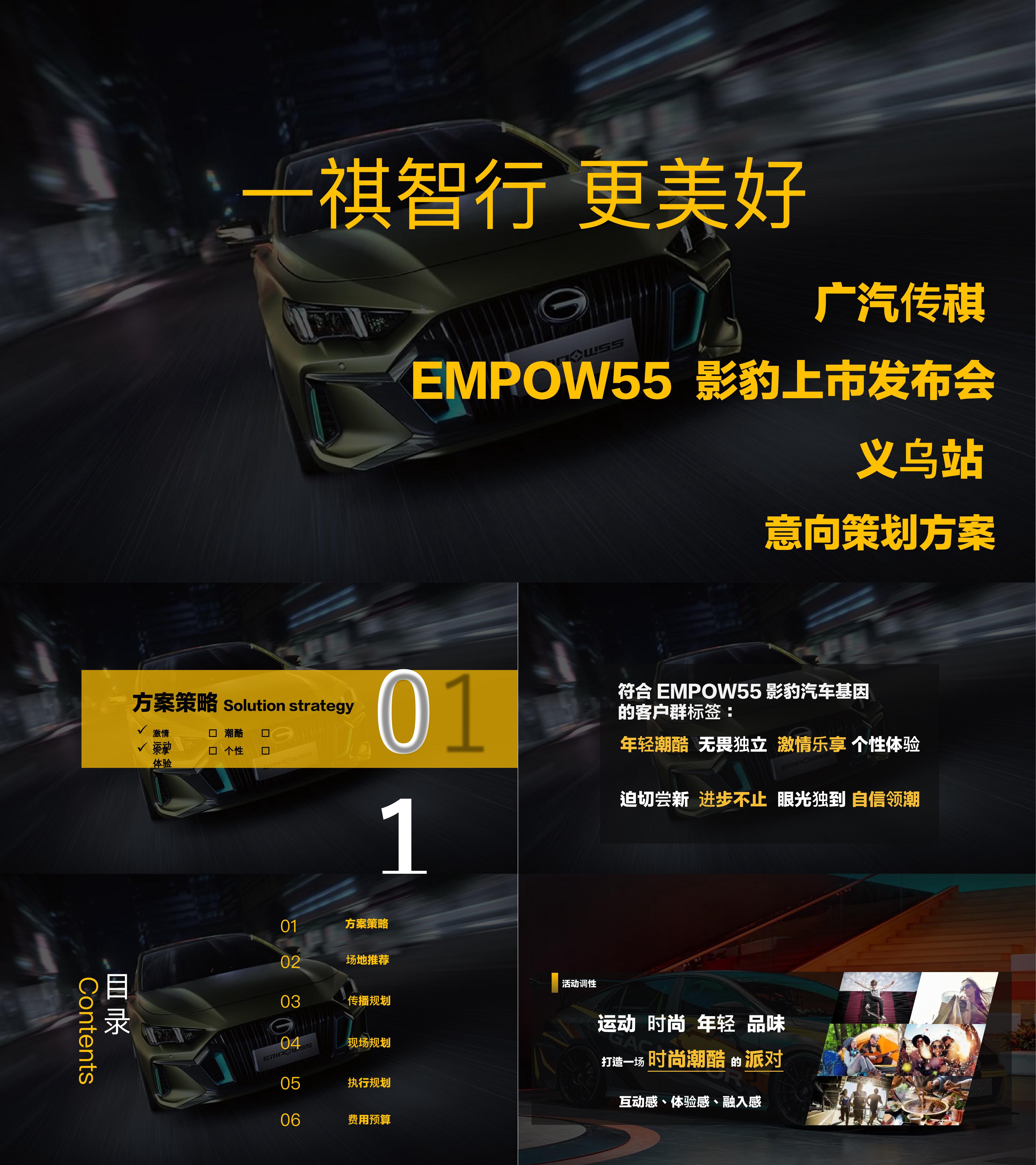 EMPOW55影豹上市发布会策划方案