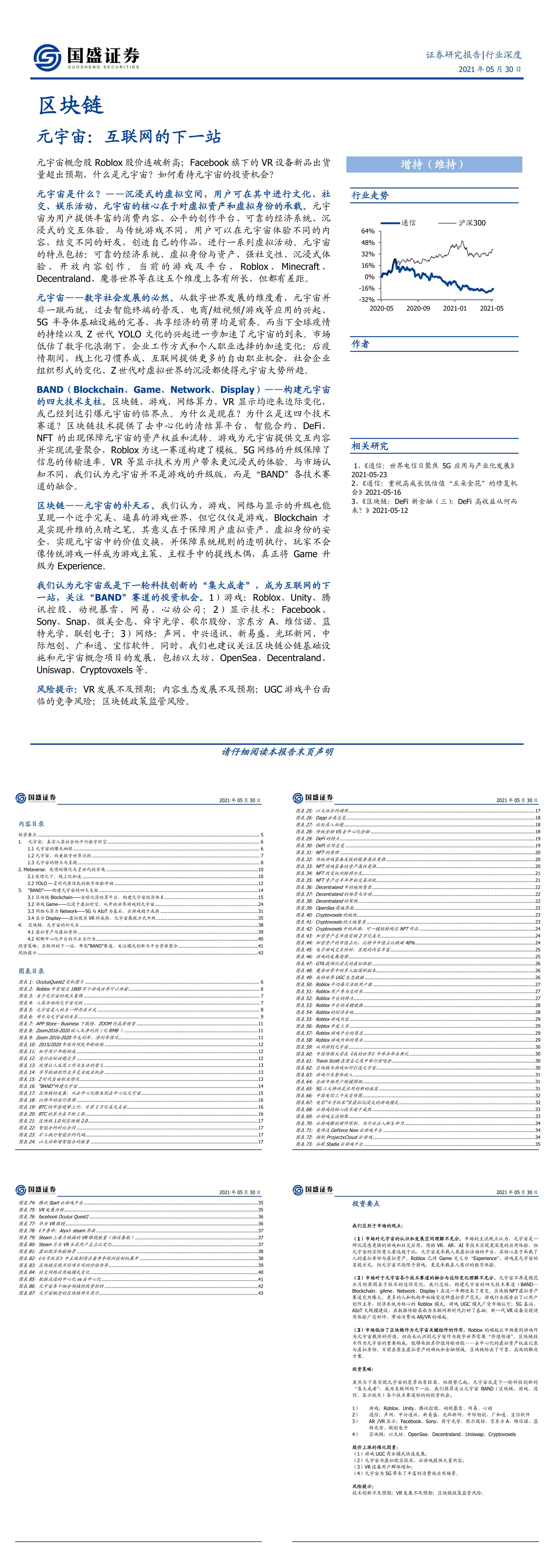 区块链行业元宇宙互联网的下一站国盛证券