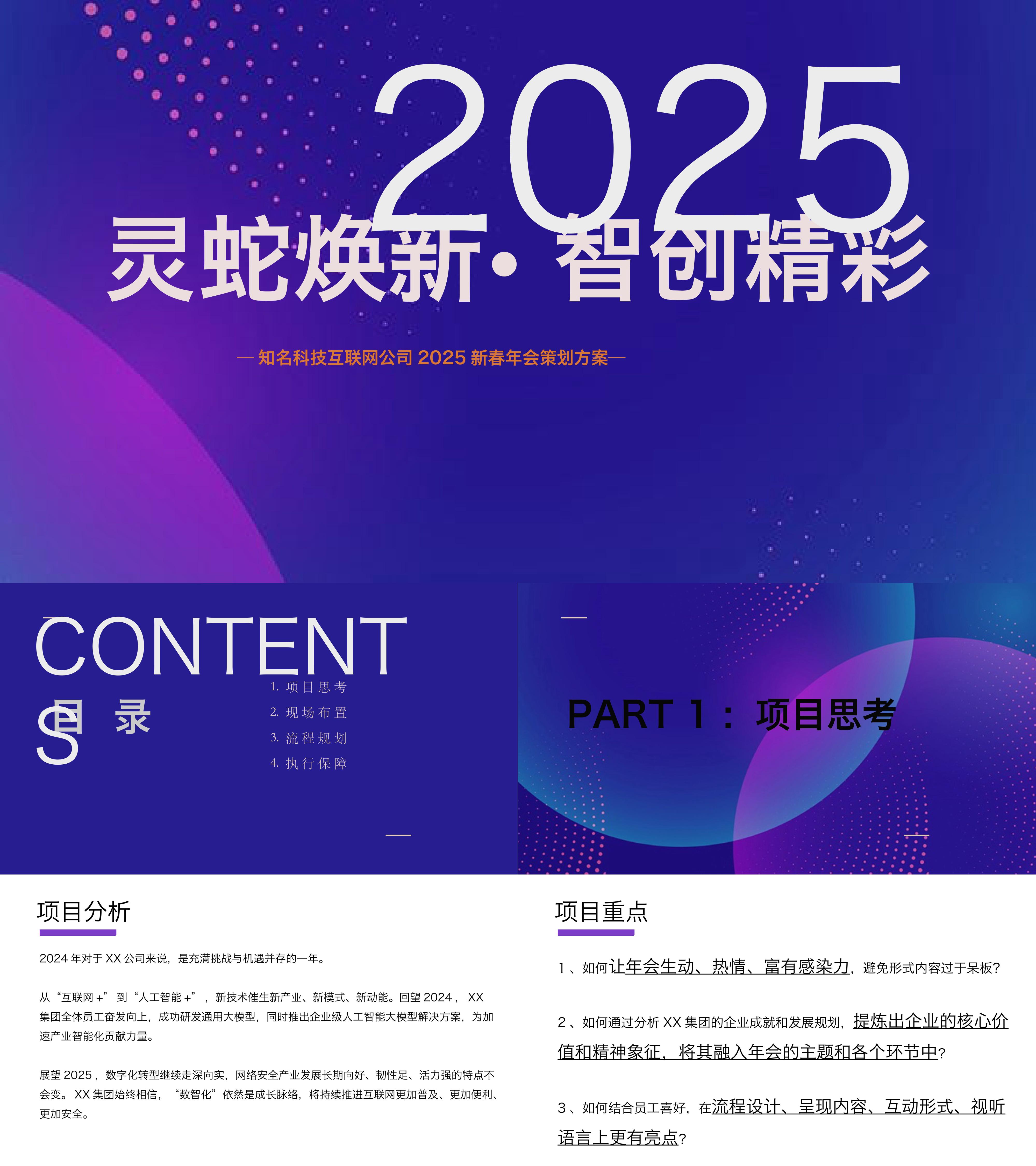 2025互联网AI公司科技感新春年会员工颁奖活动方案