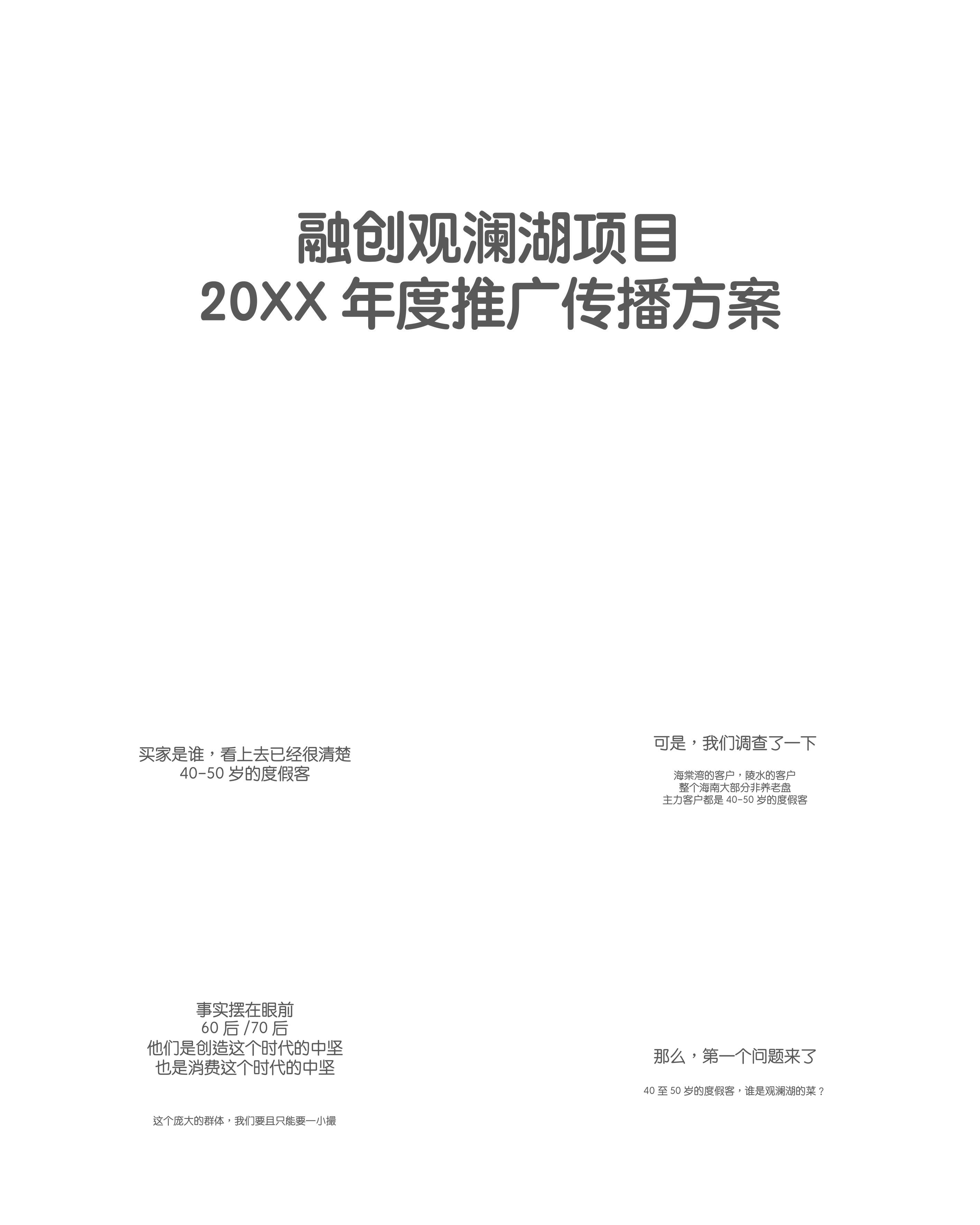 融创观澜湖项目年度推广传播方案