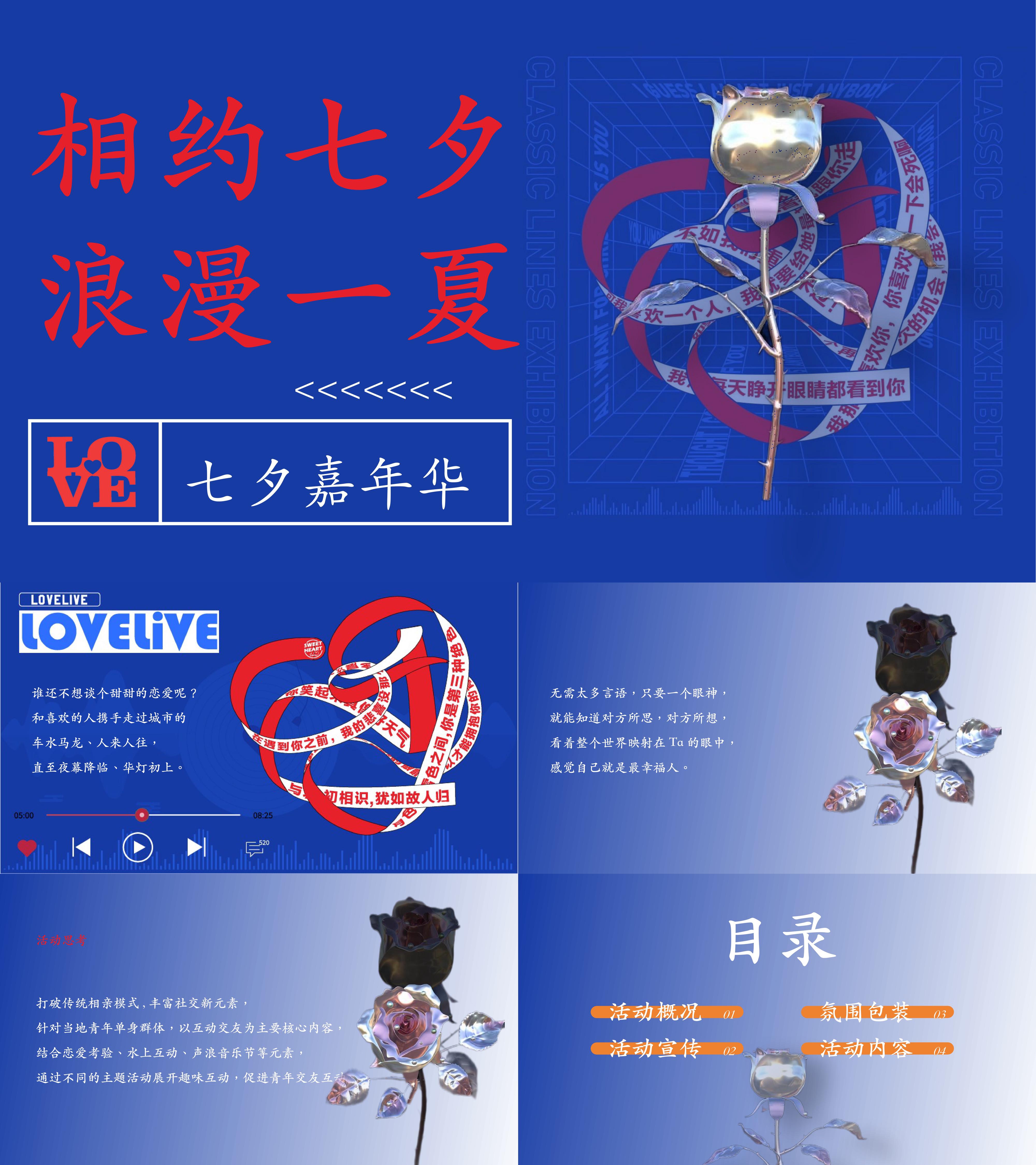 商业地产七夕主题嘉年华互动交友主题活动方案