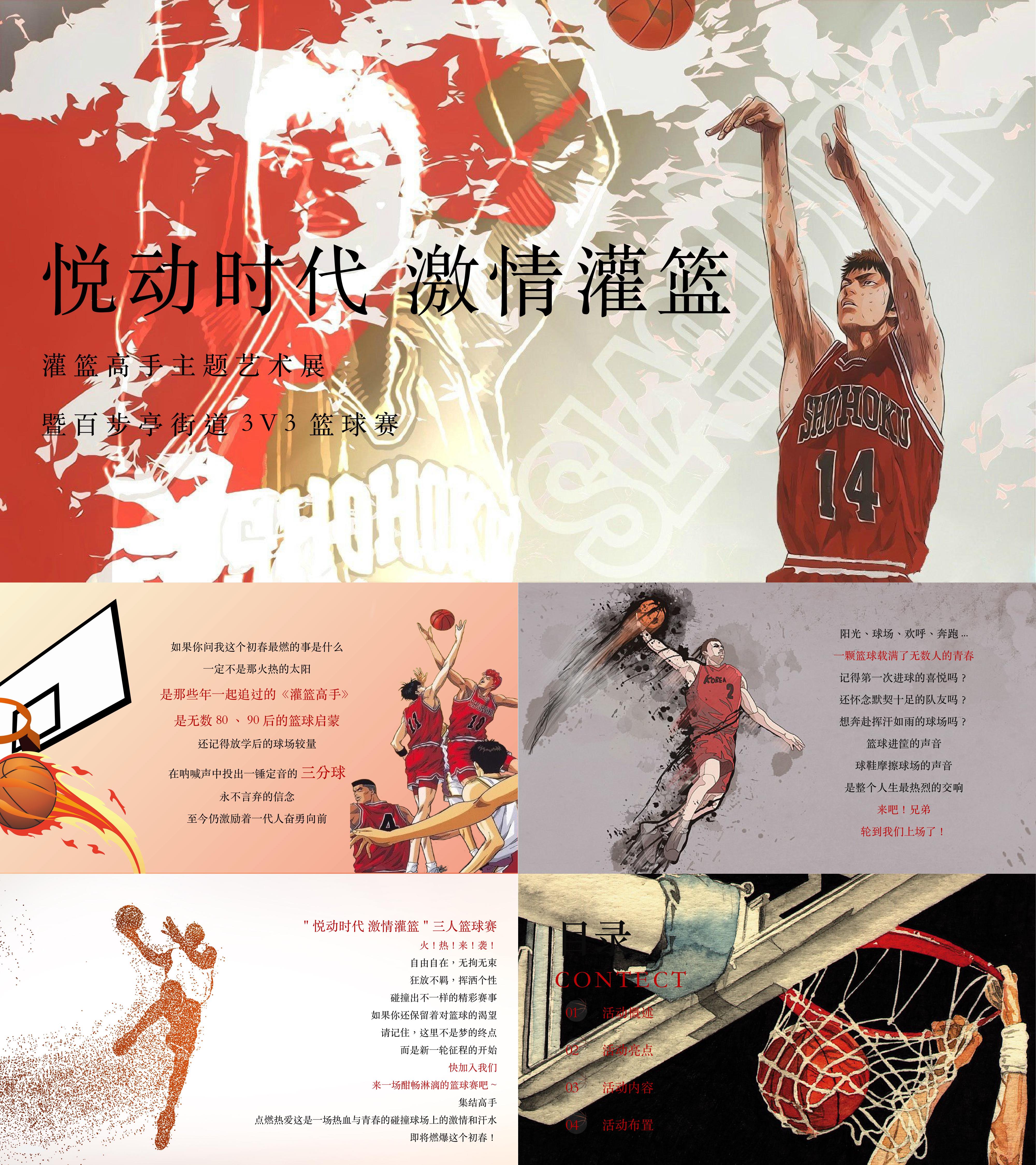 灌篮高手主题艺术展暨3V3篮球赛活动方案