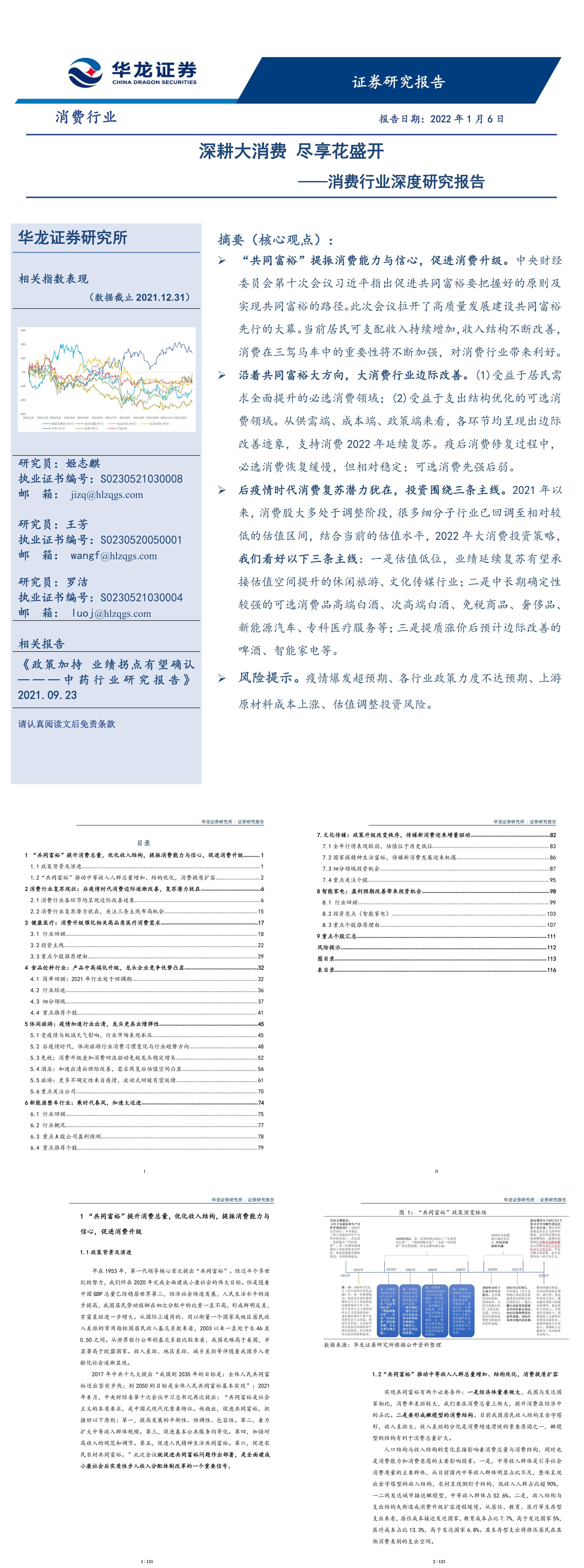 消费行业深度研究报告深耕大消费尽享花盛开华龙证券