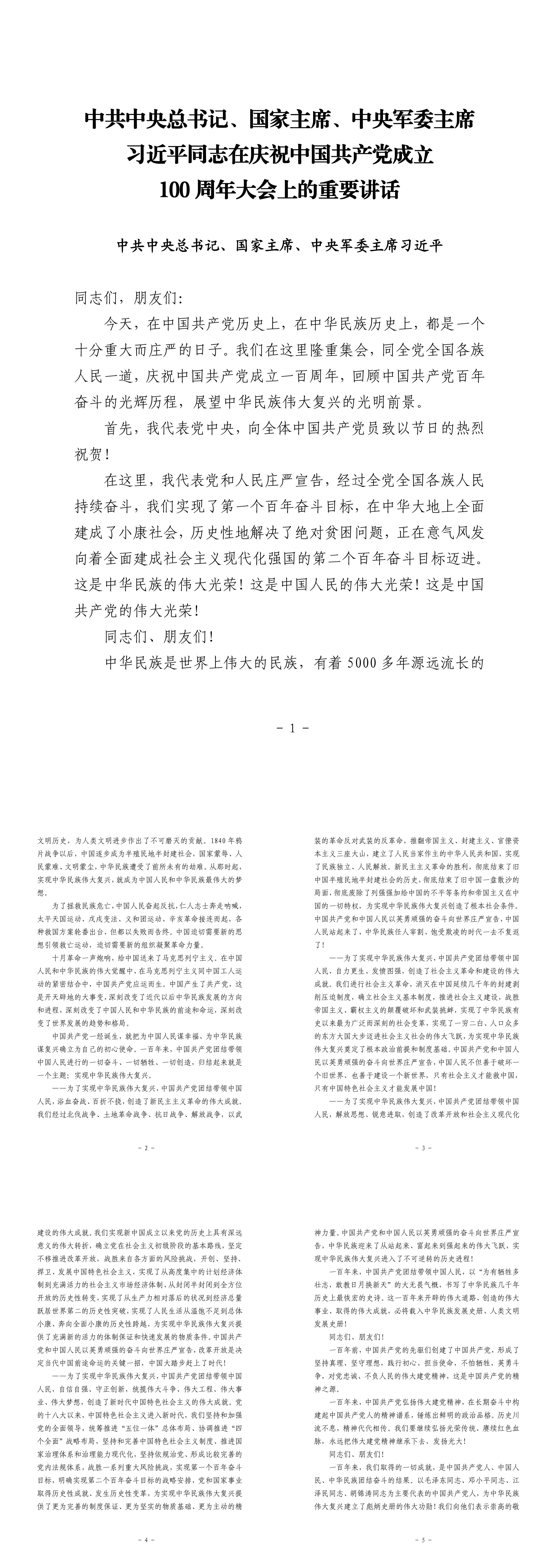 国家主席庆祝中国共产党成立100周年大会上的重要讲话