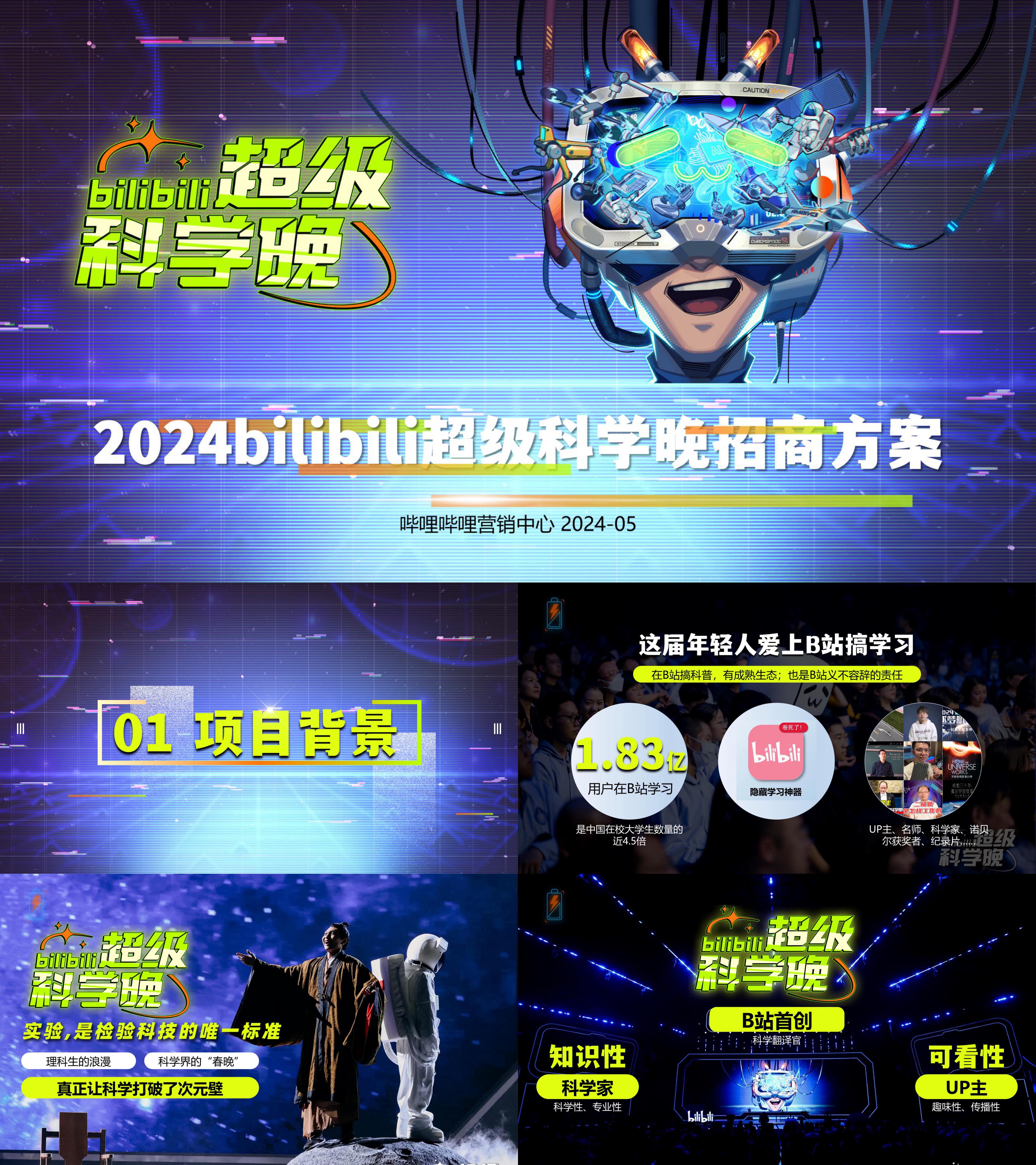 2024bilibili网络综艺节目超级科学晚招商通案