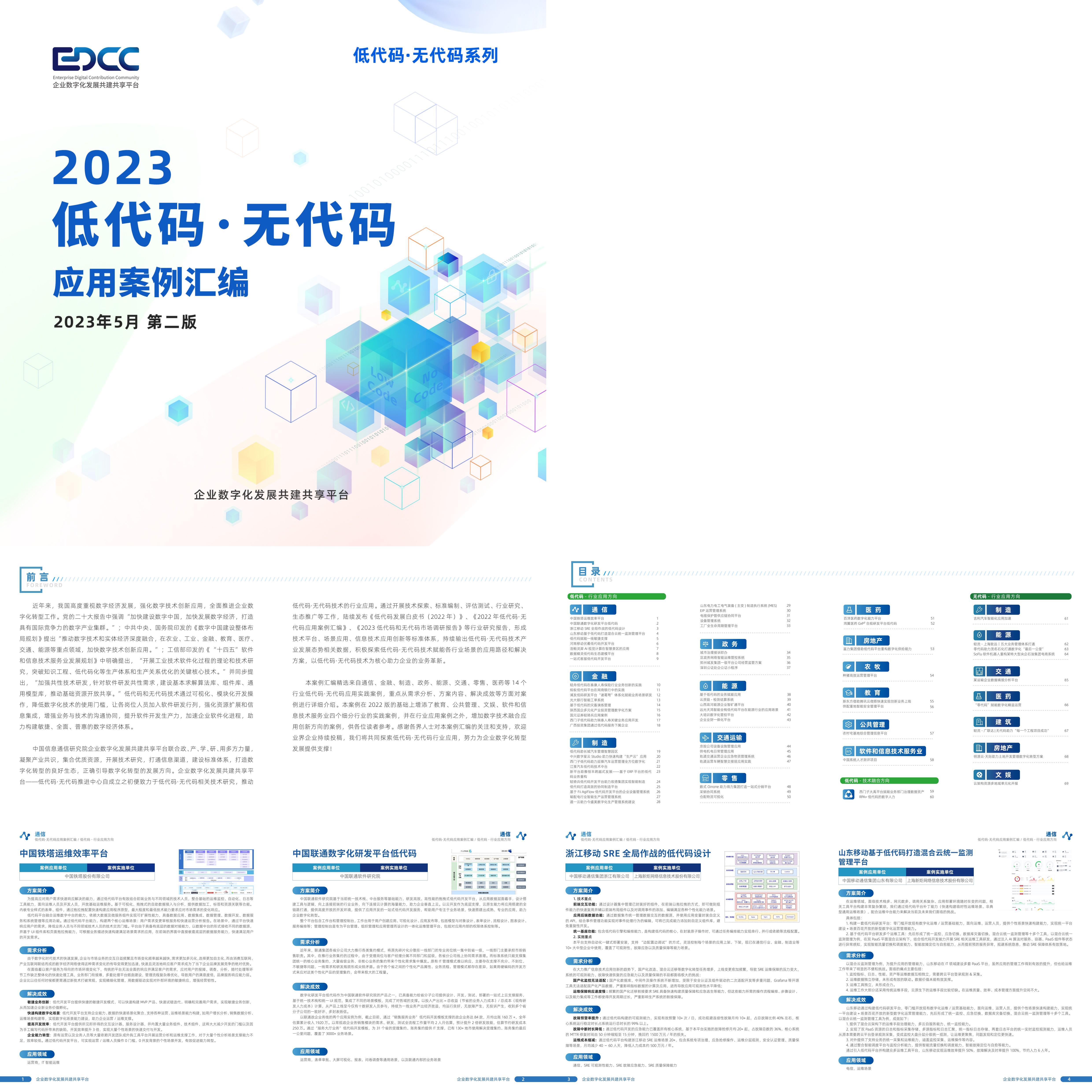 EDCC2023低代码无代码应用案例汇编