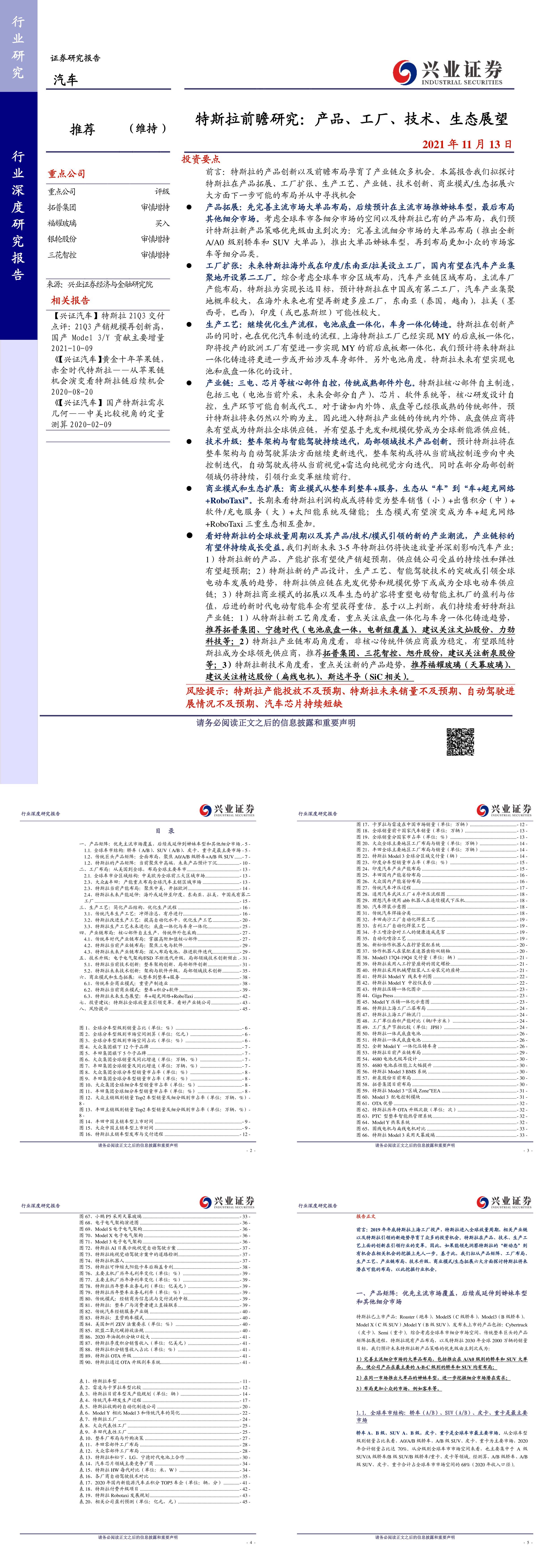 汽车行业特斯拉前瞻研究产品工厂技术生态展望兴业证券报告